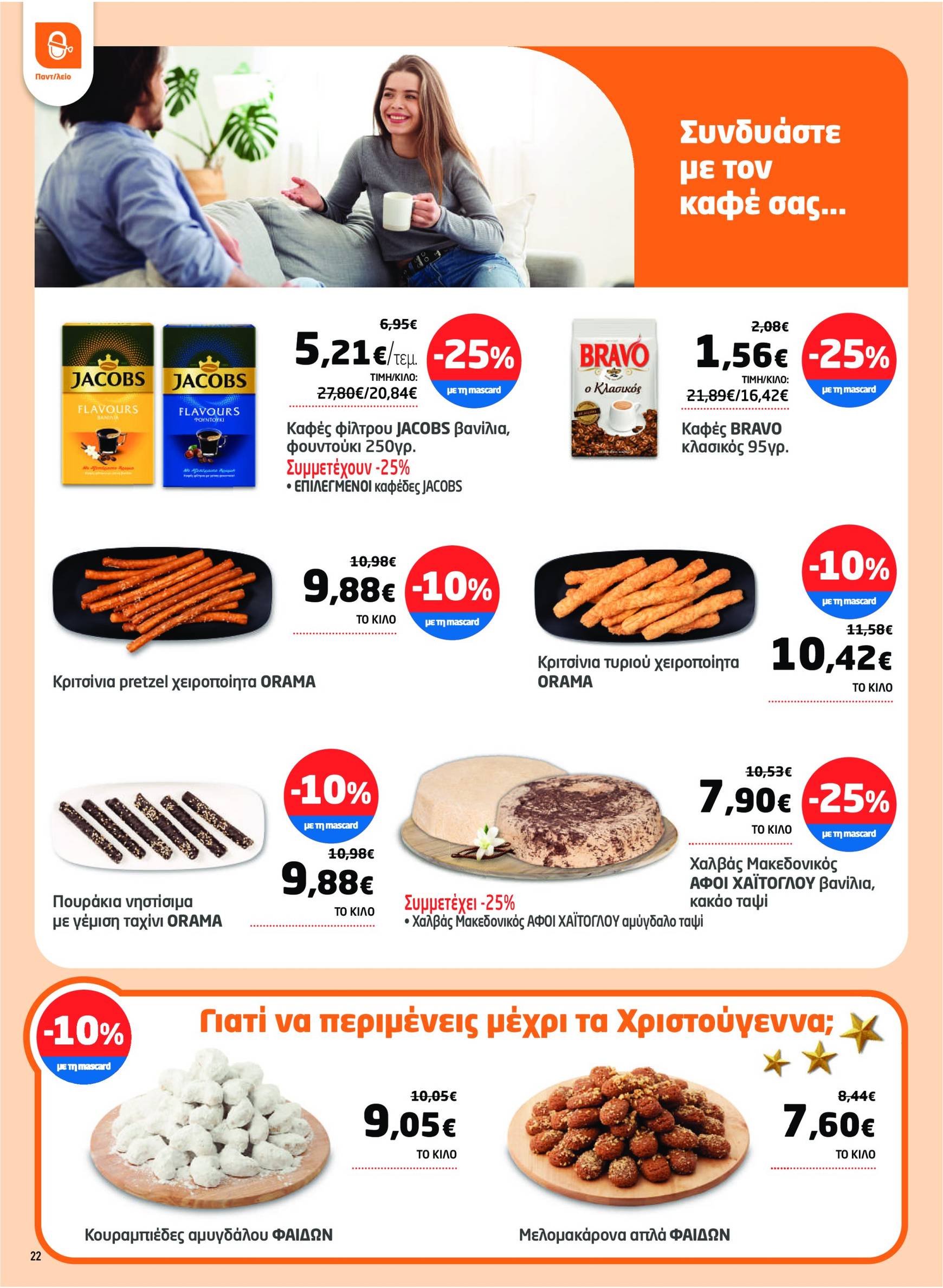 masoutis - Masoutis φυλλάδιο έγκυρο από 16/10 - 04/11 - page: 22