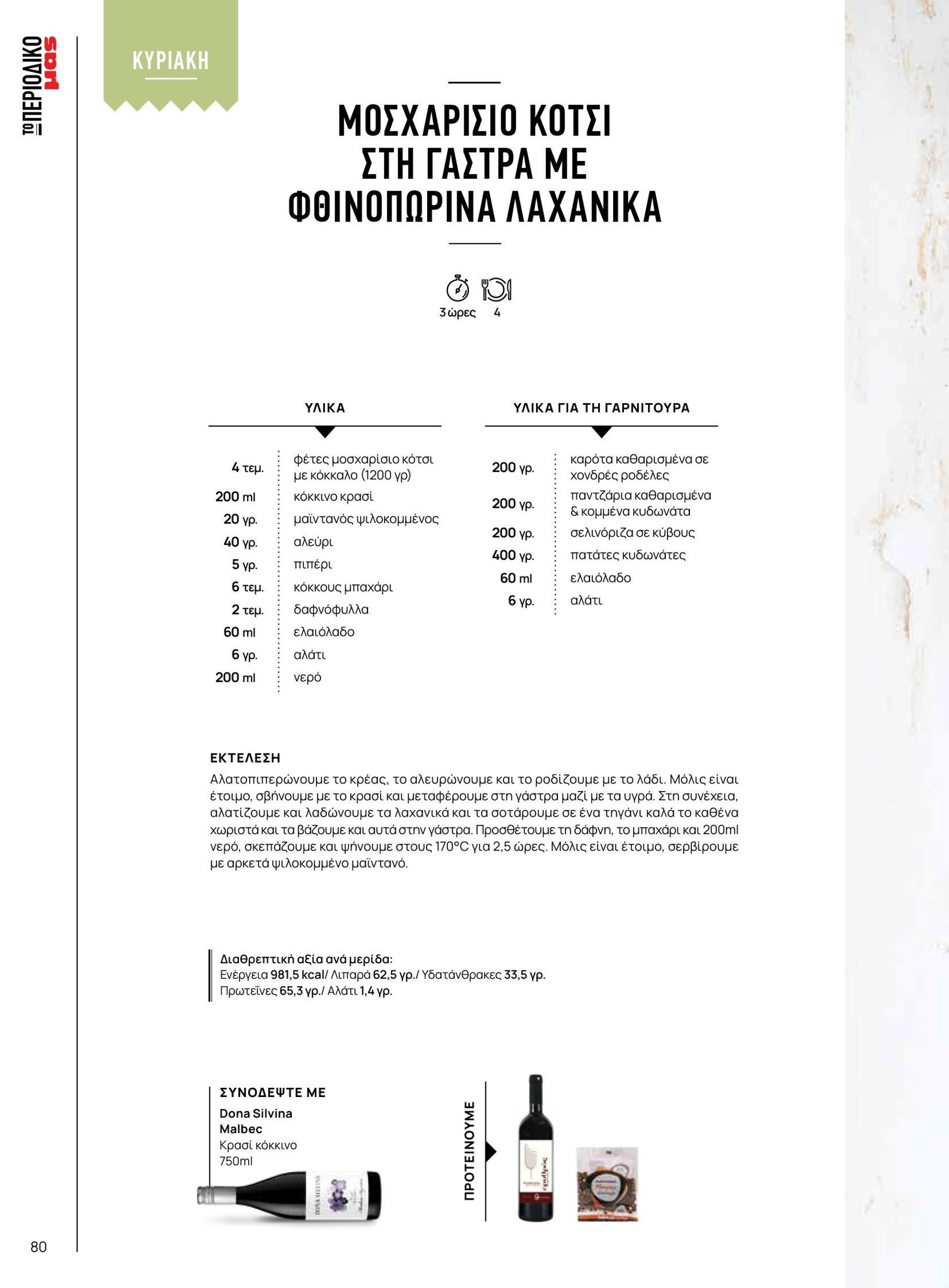 masoutis - Masoutis - Φθινόπωρο - Γεύσεις & εμπνεύσεις φυλλάδιο έγκυρο από 04/11 - 31/12 - page: 80