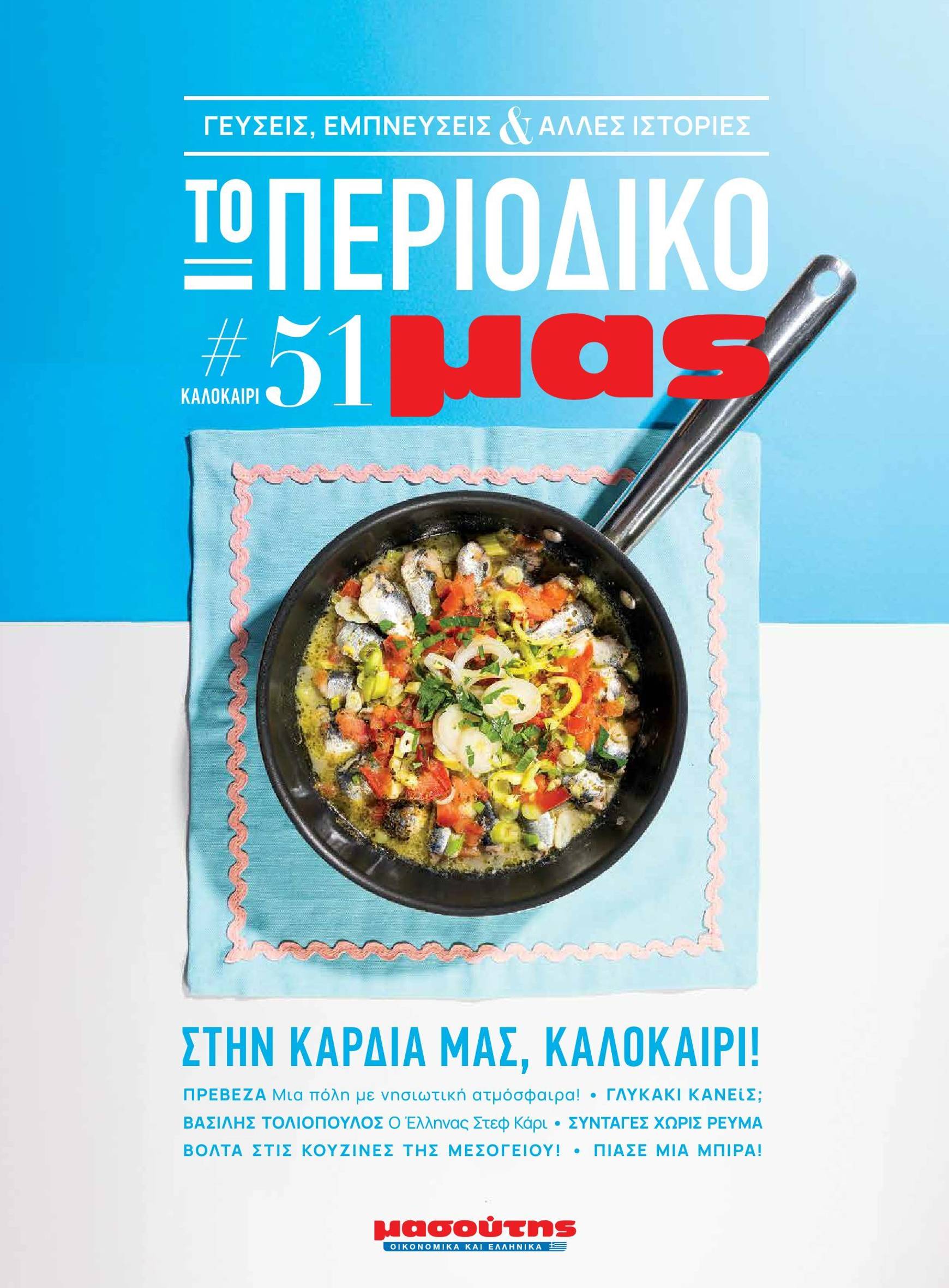 masoutis - Masoutis - Καλοκαίρι - Γεύσεις & εμπνεύσεις φυλλάδιο έγκυρο από 04/11 - 31/12