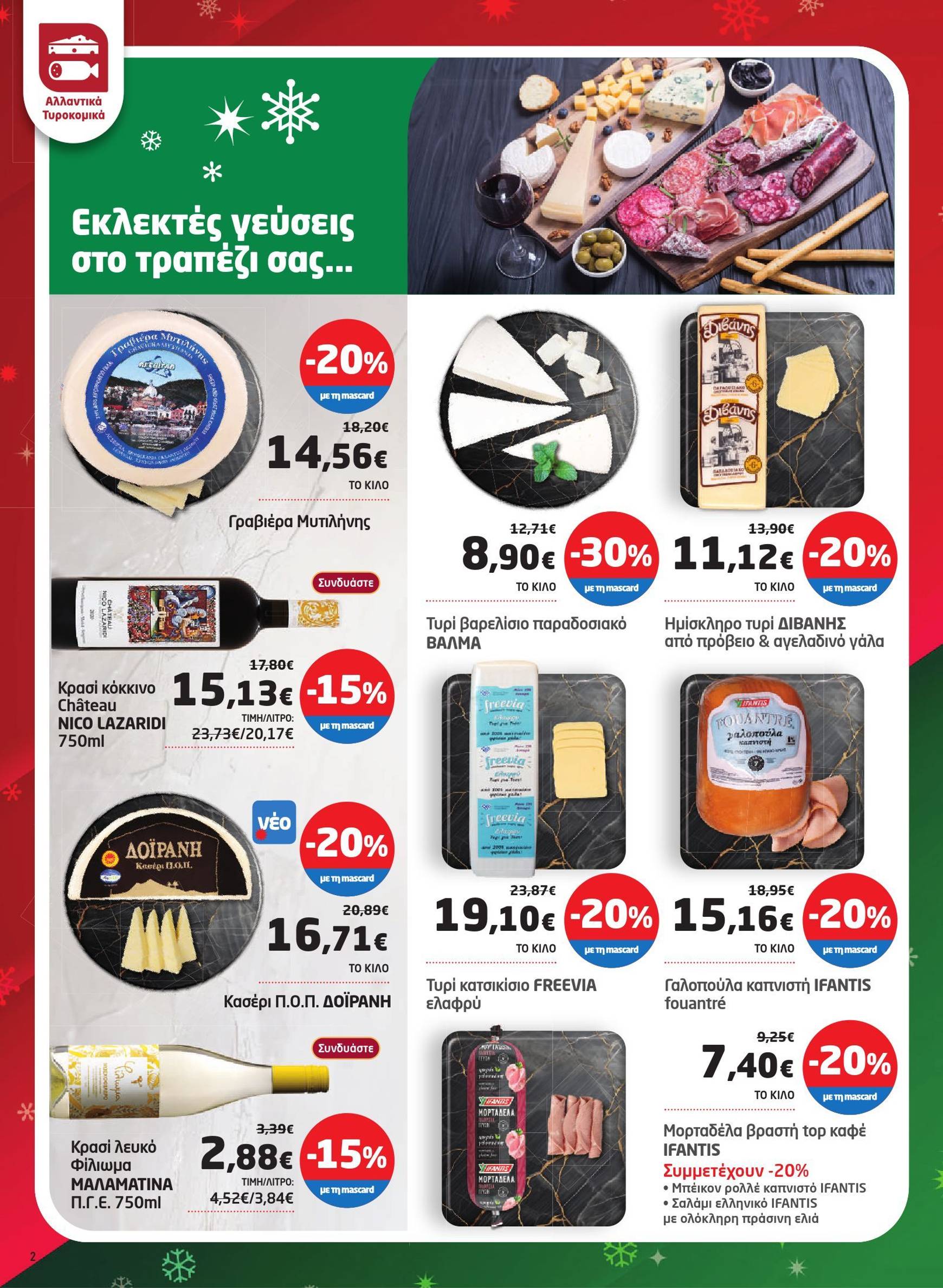 masoutis - Masoutis φυλλάδιο έγκυρο από 27/11 - 09/12 - page: 2