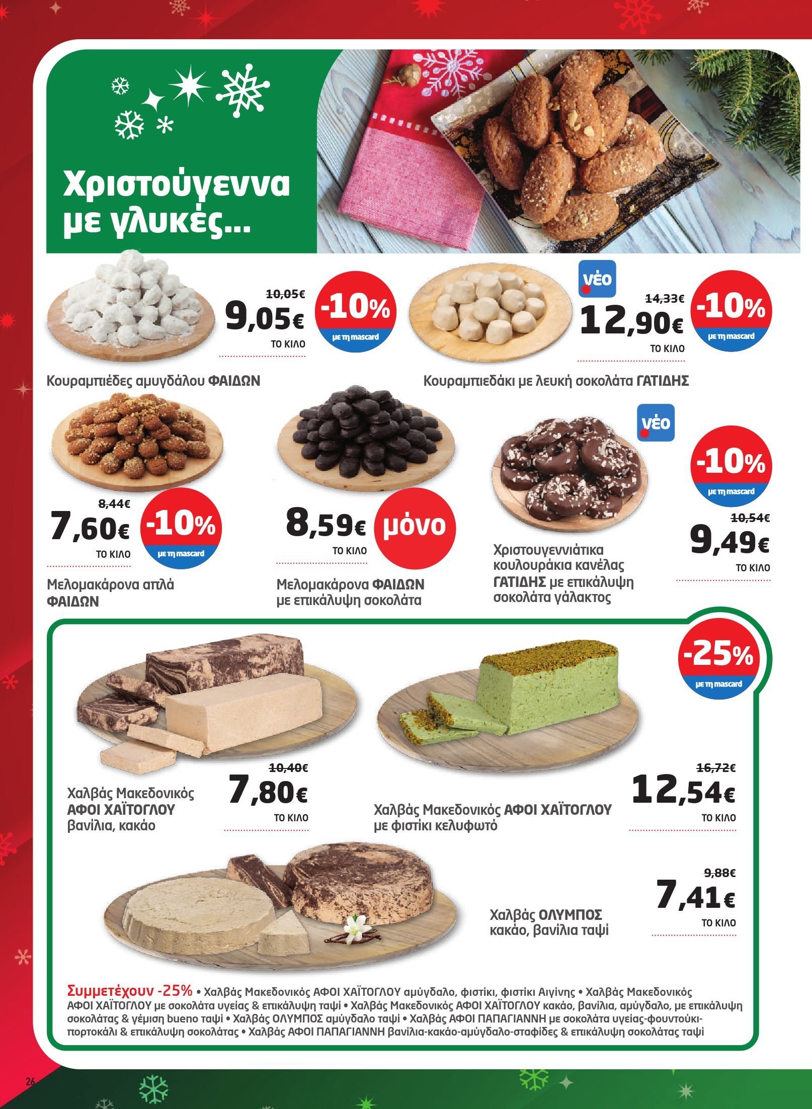 masoutis - Masoutis φυλλάδιο έγκυρο από 11/12 - 31/12 - page: 26