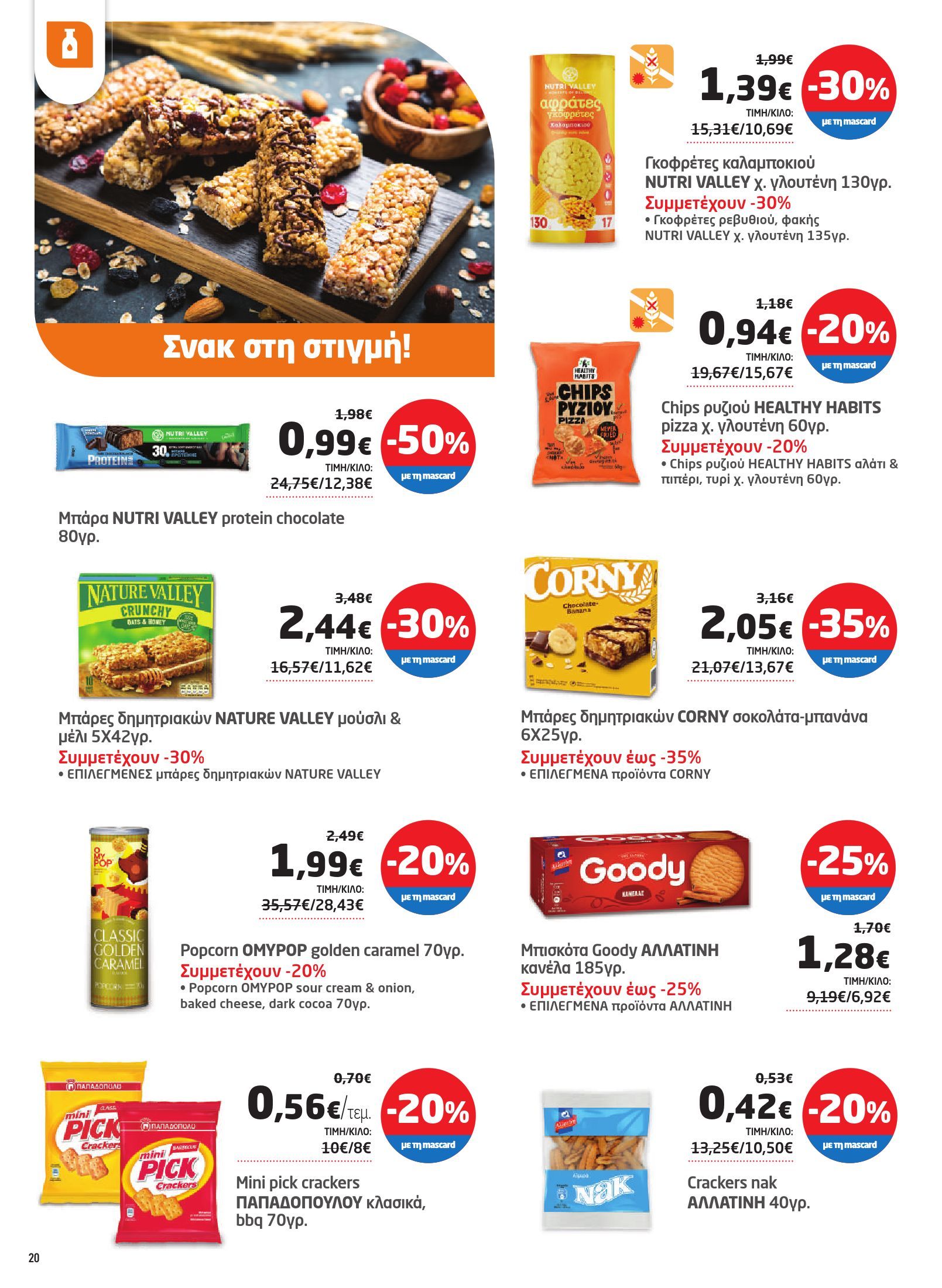 masoutis - Masoutis φυλλάδιο έγκυρο από 23/01 - 12/02 - page: 20