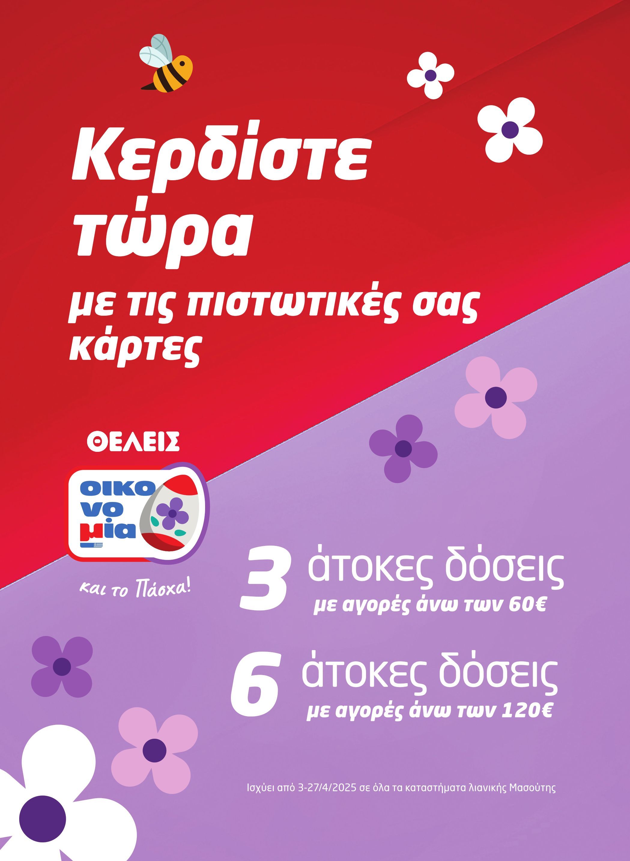 masoutis - Masoutis - Φυλλάδιο Απρίλιος φυλλάδιο έγκυρο από 03/04 - 23/04 - page: 2 masoutis - Masoutis - Φυλλάδιο Απρίλιος φυλλάδιο έγκυρο από 03/04 - 23/04 - page: 2