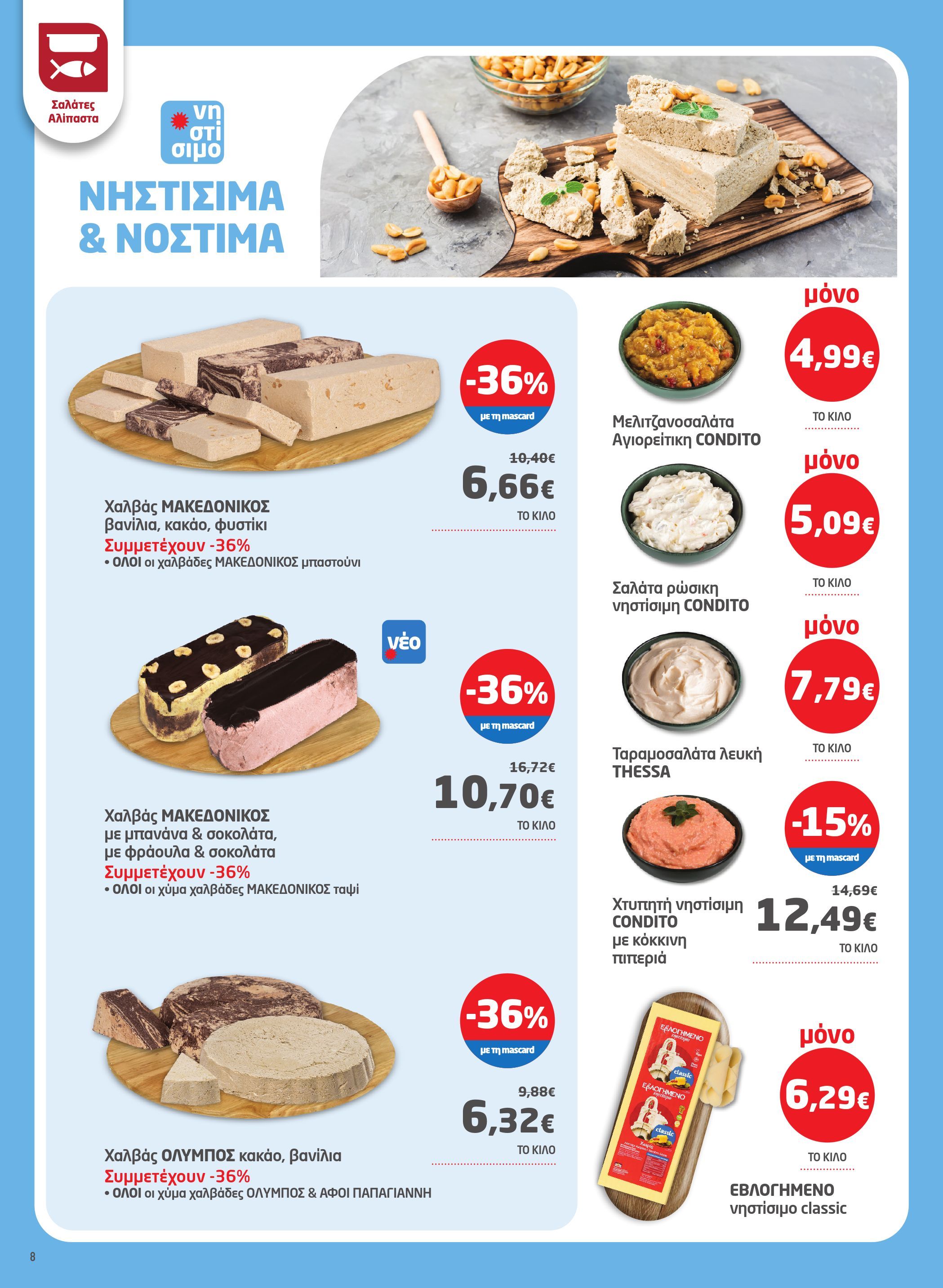 masoutis - Masoutis - Φυλλάδιο Απρίλιος φυλλάδιο έγκυρο από 03/04 - 23/04 - page: 10 masoutis - Masoutis - Φυλλάδιο Απρίλιος φυλλάδιο έγκυρο από 03/04 - 23/04 - page: 10