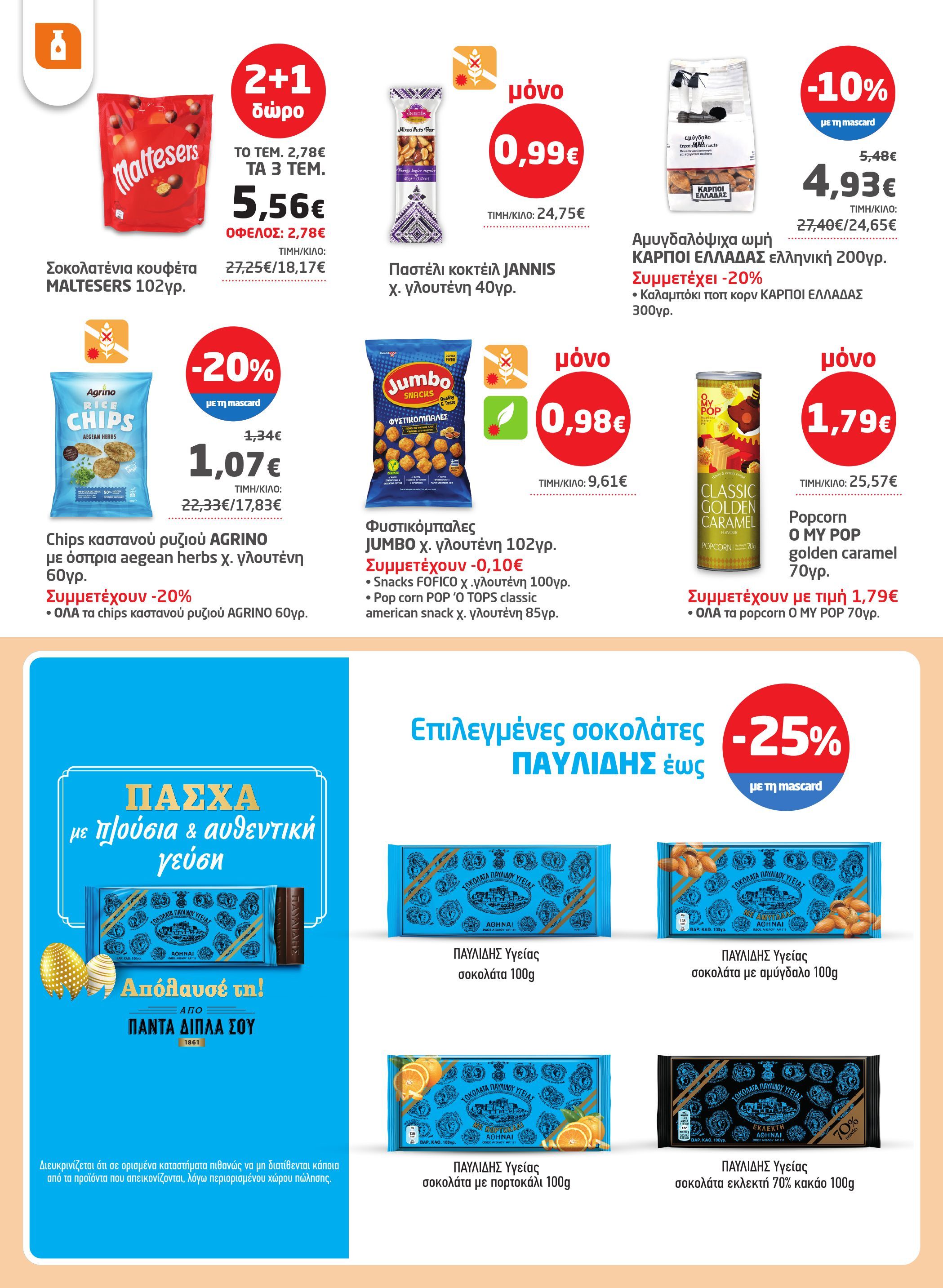 masoutis - Masoutis - Φυλλάδιο Απρίλιος φυλλάδιο έγκυρο από 03/04 - 23/04 - page: 30 masoutis - Masoutis - Φυλλάδιο Απρίλιος φυλλάδιο έγκυρο από 03/04 - 23/04 - page: 30