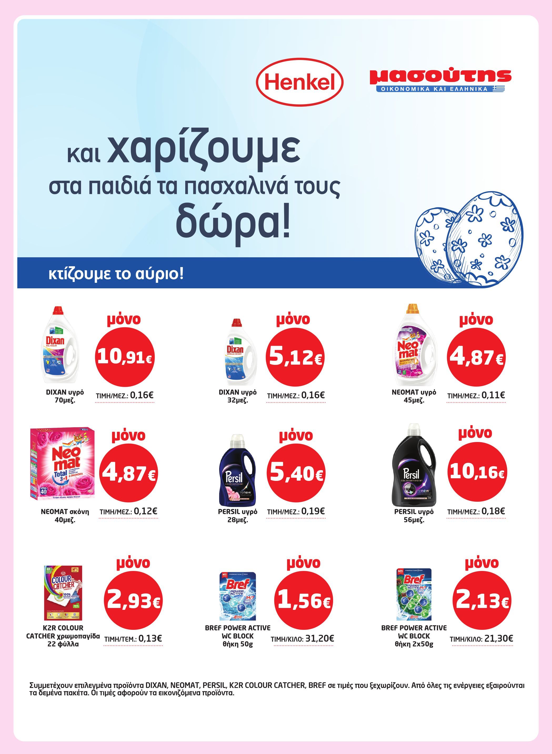masoutis - Masoutis - Φυλλάδιο Απρίλιος φυλλάδιο έγκυρο από 03/04 - 23/04 - page: 45 masoutis - Masoutis - Φυλλάδιο Απρίλιος φυλλάδιο έγκυρο από 03/04 - 23/04 - page: 45