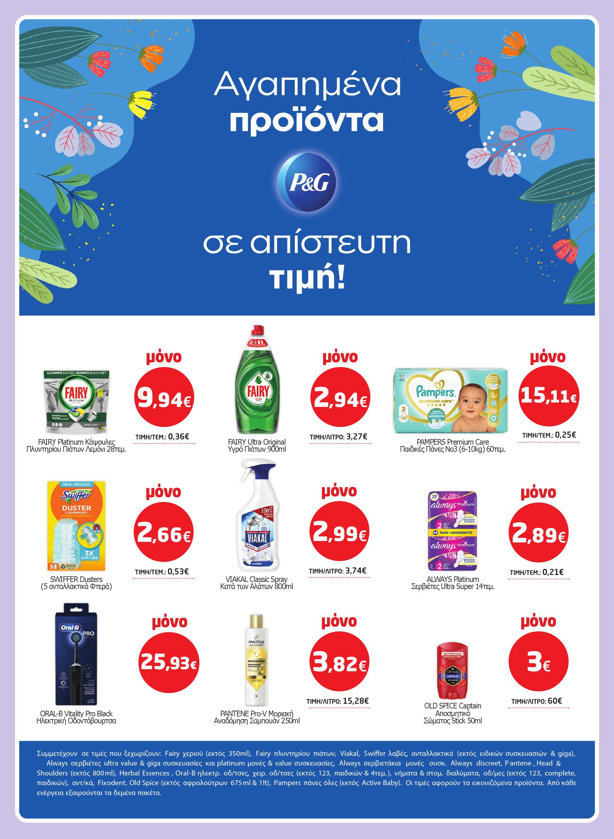 masoutis - Masoutis - Φυλλάδιο Απρίλιος φυλλάδιο έγκυρο από 03/04 - 23/04 - page: 51 masoutis - Masoutis - Φυλλάδιο Απρίλιος φυλλάδιο έγκυρο από 03/04 - 23/04 - page: 51