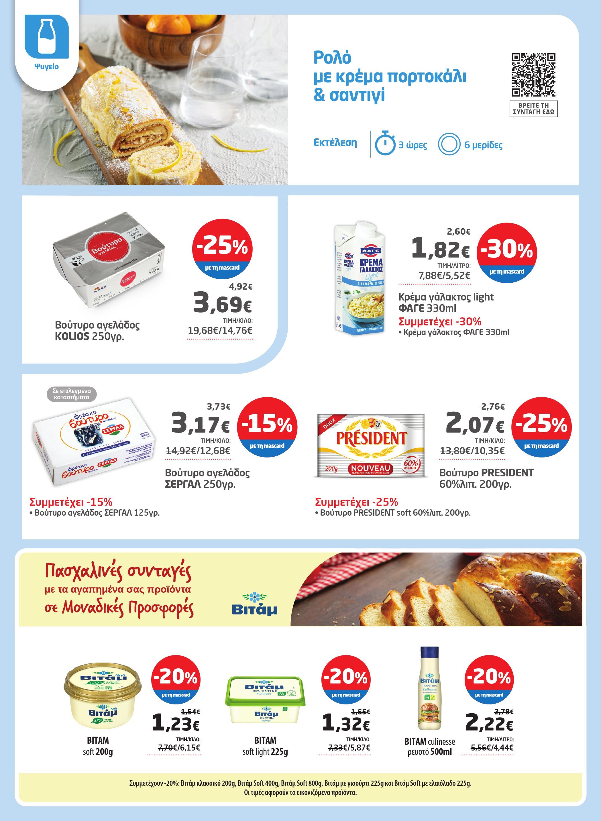 masoutis - Masoutis - Φυλλάδιο Απρίλιος φυλλάδιο έγκυρο από 03/04 - 23/04 - page: 12 masoutis - Masoutis - Φυλλάδιο Απρίλιος φυλλάδιο έγκυρο από 03/04 - 23/04 - page: 12