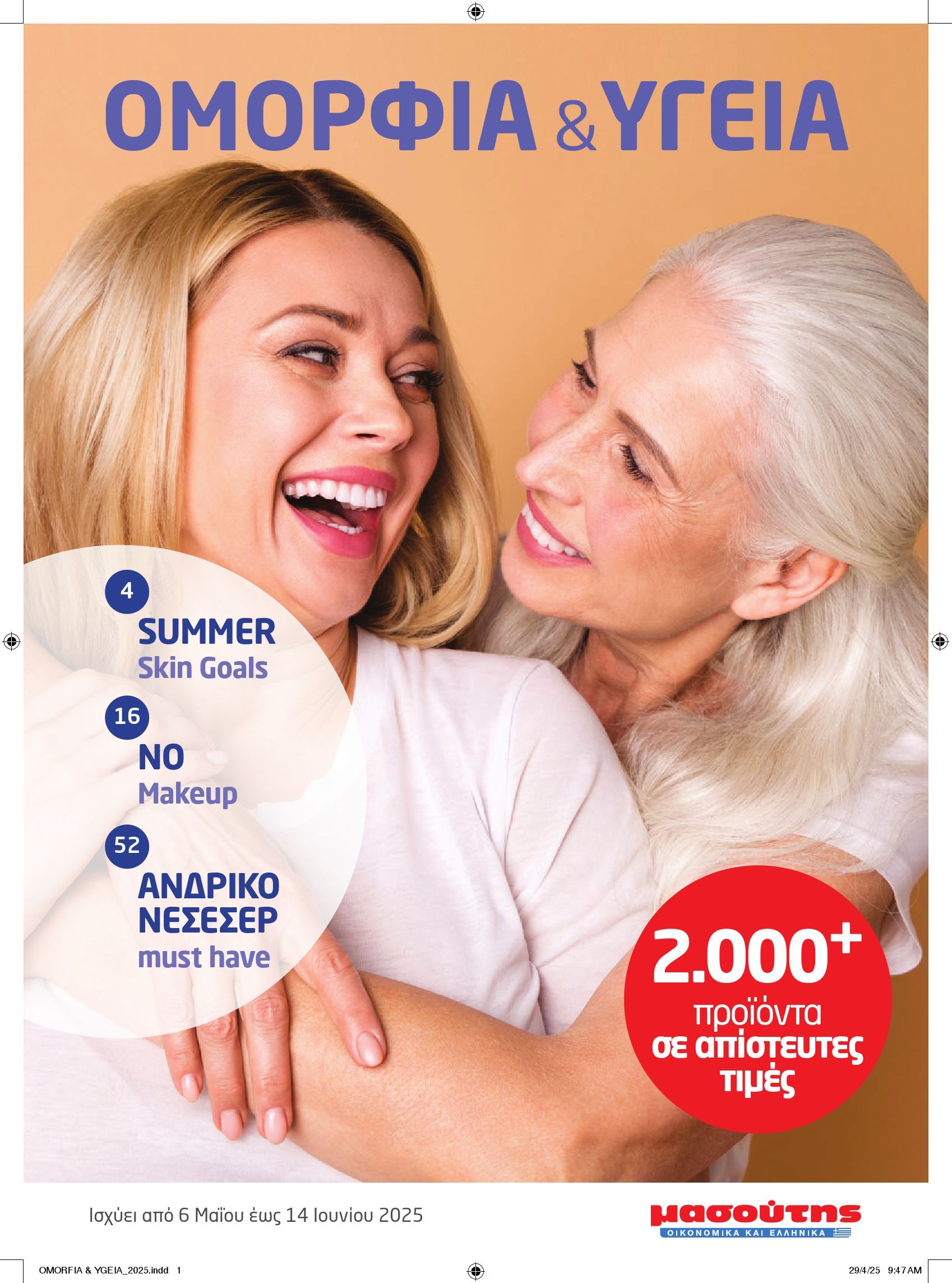 masoutis - Masoutis - Ομορφιά και Υγεία φυλλάδιο έγκυρο από 06/05 - 14/06 - page: 1 masoutis - Masoutis - Ομορφιά και Υγεία φυλλάδιο έγκυρο από 06/05 - 14/06 - page: 1