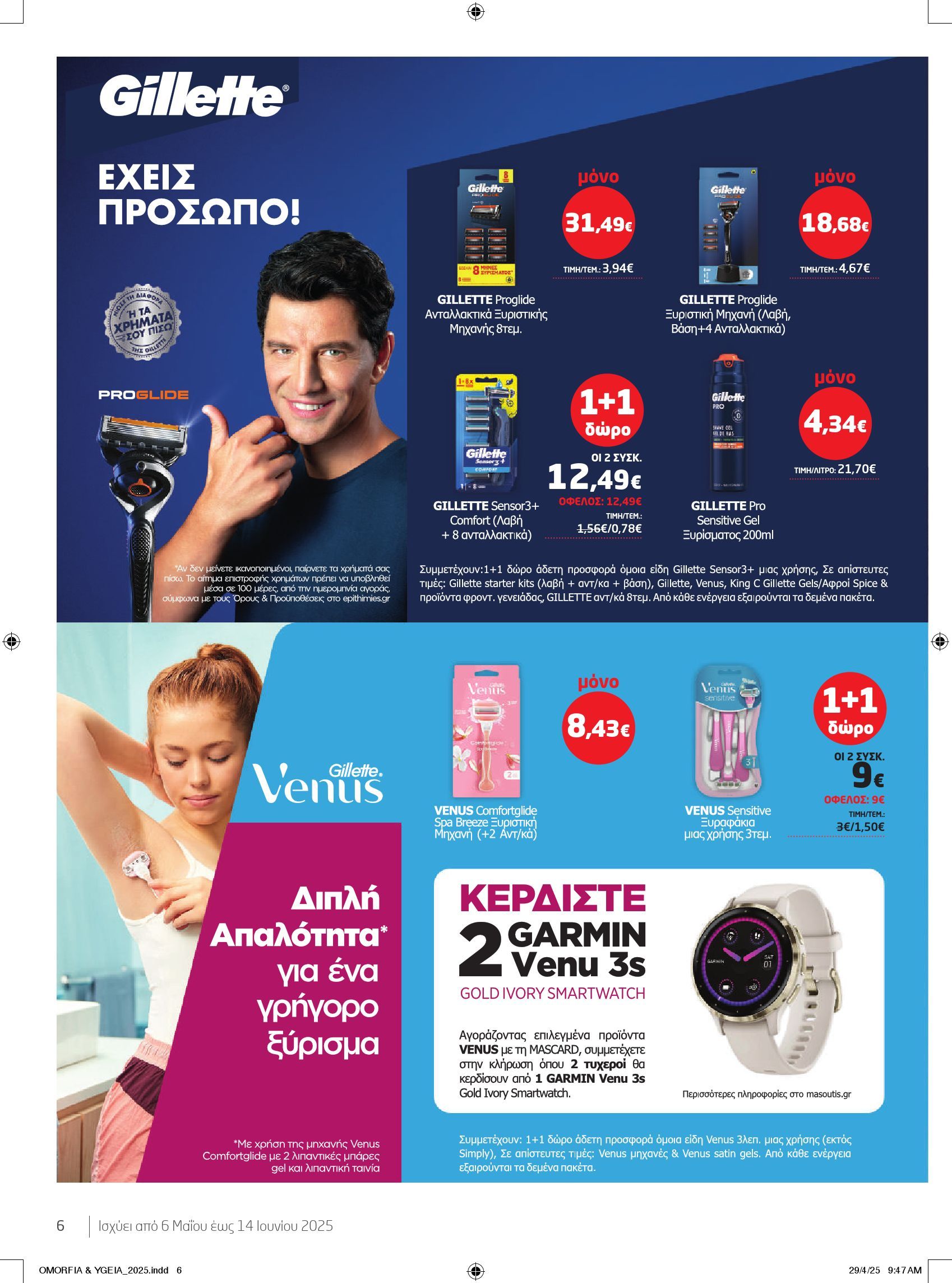masoutis - Masoutis - Ομορφιά και Υγεία φυλλάδιο έγκυρο από 06/05 - 14/06 - page: 6 masoutis - Masoutis - Ομορφιά και Υγεία φυλλάδιο έγκυρο από 06/05 - 14/06 - page: 6