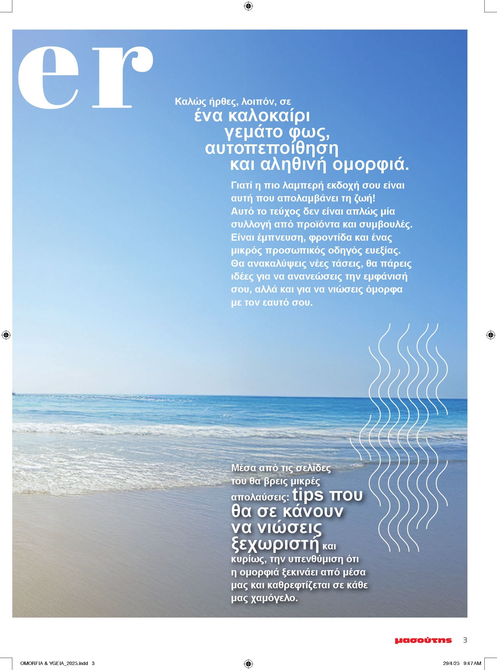 masoutis - Masoutis - Ομορφιά και Υγεία φυλλάδιο έγκυρο από 06/05 - 14/06 - page: 3 masoutis - Masoutis - Ομορφιά και Υγεία φυλλάδιο έγκυρο από 06/05 - 14/06 - page: 3
