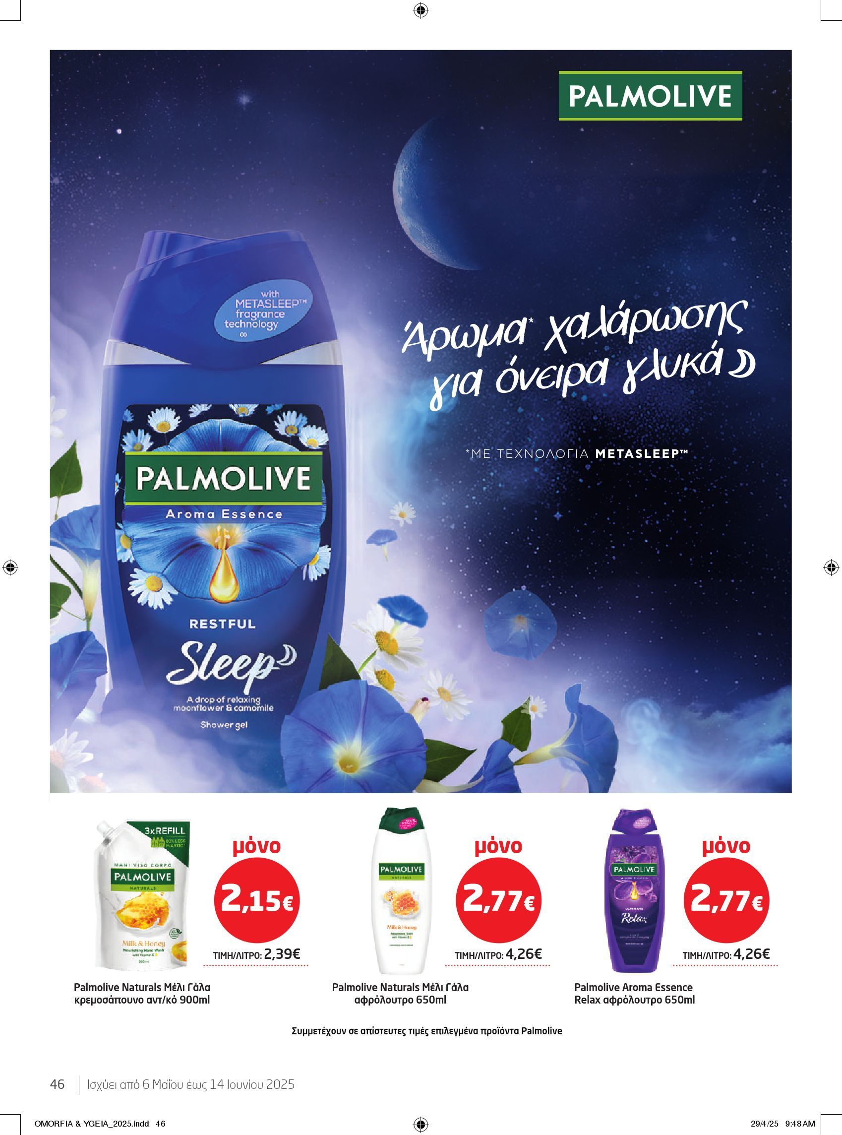 masoutis - Masoutis - Ομορφιά και Υγεία φυλλάδιο έγκυρο από 06/05 - 14/06 - page: 46 masoutis - Masoutis - Ομορφιά και Υγεία φυλλάδιο έγκυρο από 06/05 - 14/06 - page: 46