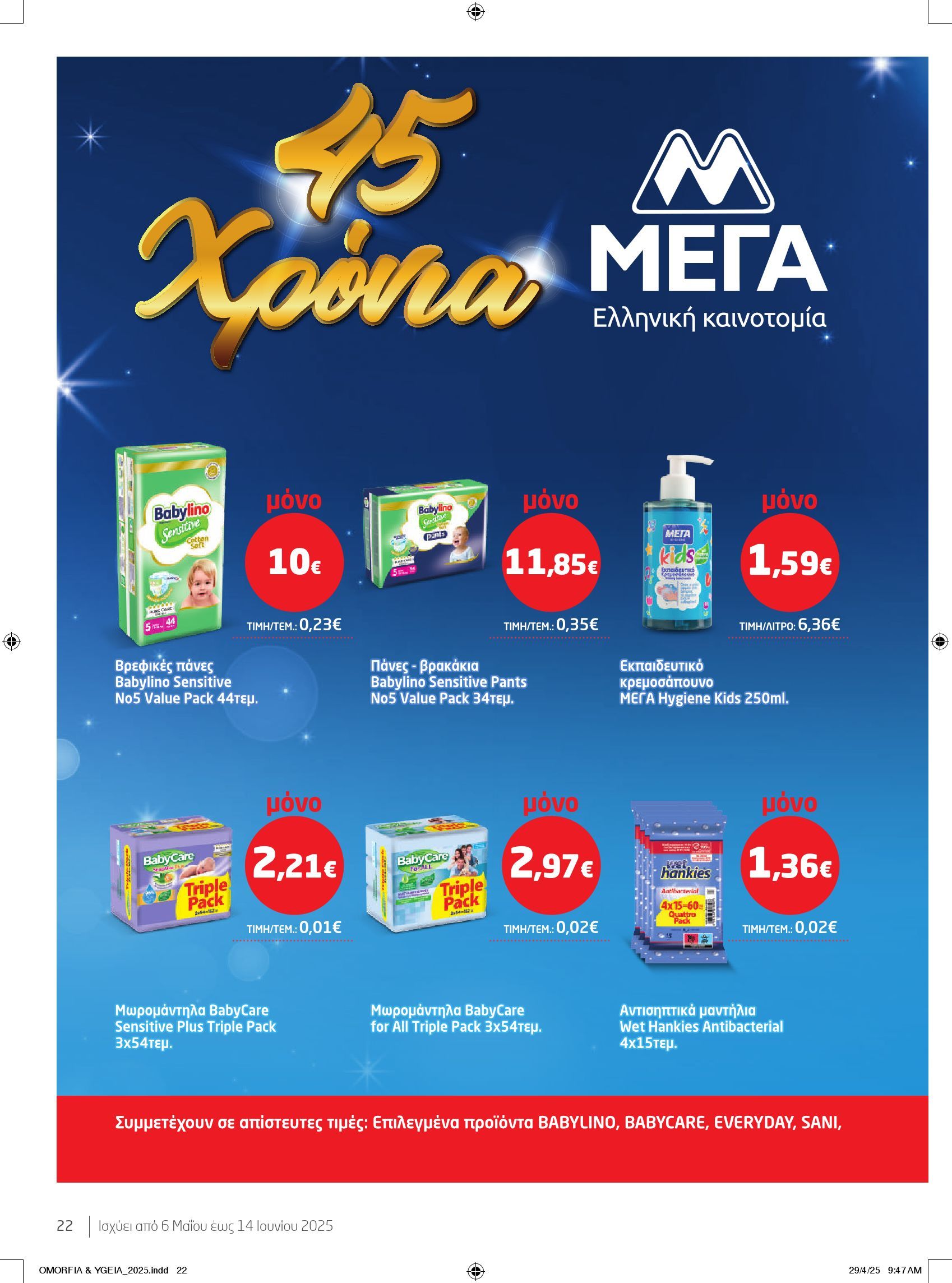 masoutis - Masoutis - Ομορφιά και Υγεία φυλλάδιο έγκυρο από 06/05 - 14/06 - page: 22 masoutis - Masoutis - Ομορφιά και Υγεία φυλλάδιο έγκυρο από 06/05 - 14/06 - page: 22