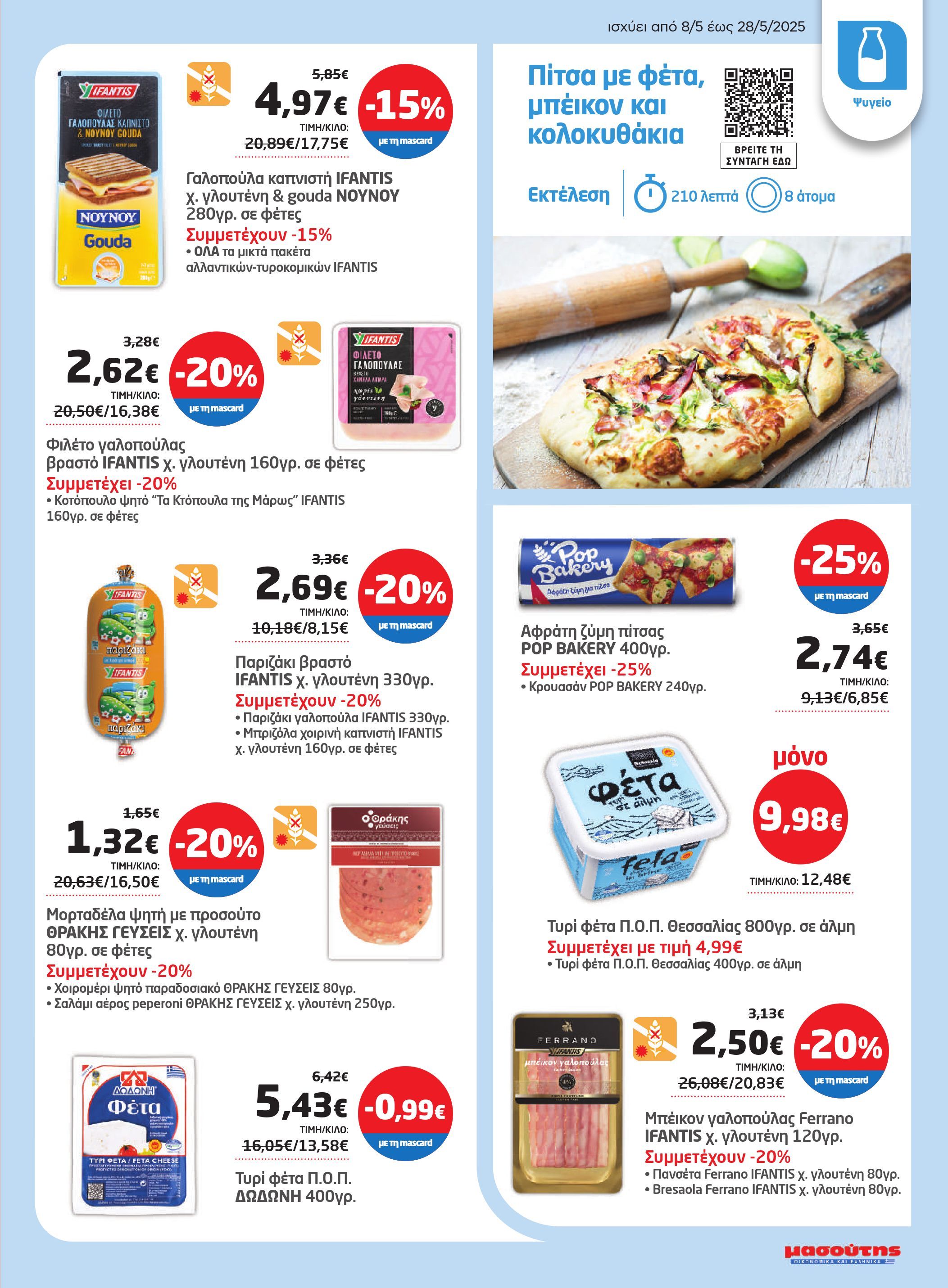 masoutis - Masoutis φυλλάδιο έγκυρο από 08/05 - 28/05 - page: 5 masoutis - Masoutis φυλλάδιο έγκυρο από 08/05 - 28/05 - page: 5