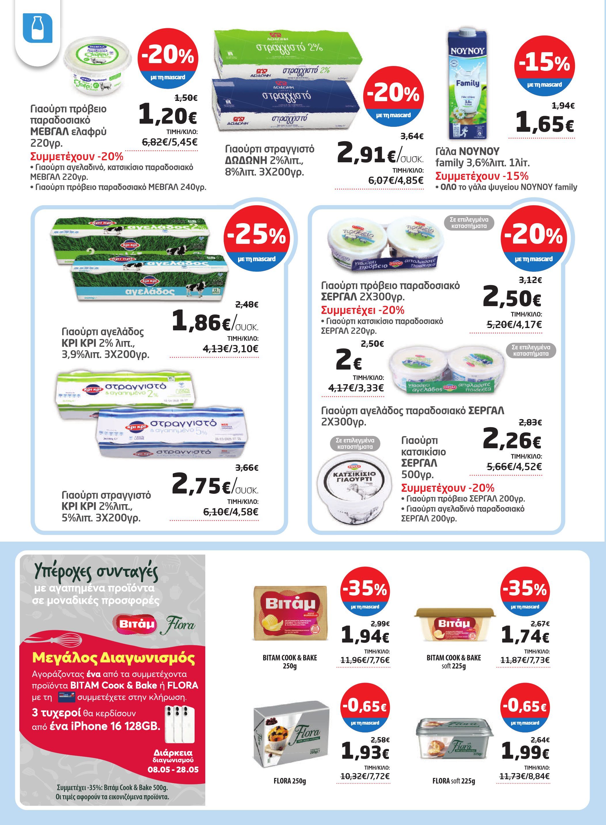 masoutis - Masoutis φυλλάδιο έγκυρο από 08/05 - 28/05 - page: 8 masoutis - Masoutis φυλλάδιο έγκυρο από 08/05 - 28/05 - page: 8