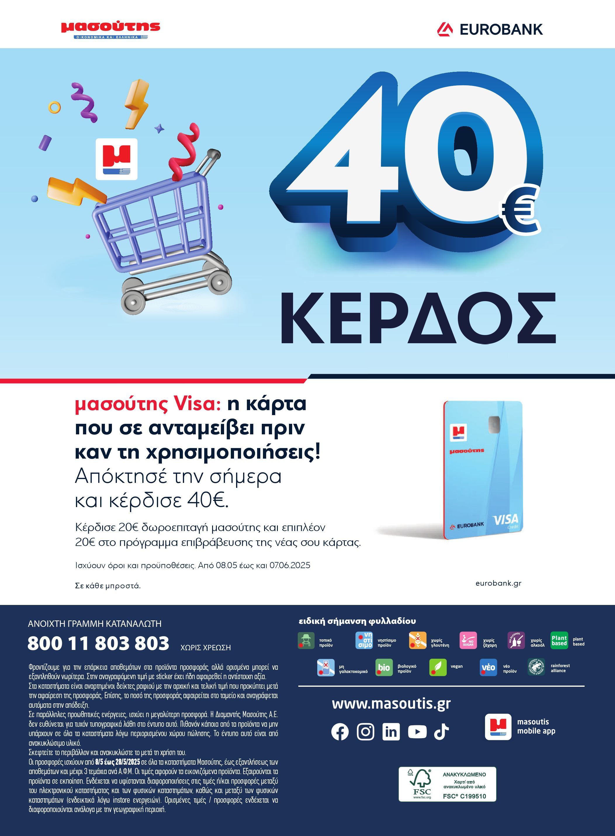 masoutis - Masoutis φυλλάδιο έγκυρο από 08/05 - 28/05 - page: 40 masoutis - Masoutis φυλλάδιο έγκυρο από 08/05 - 28/05 - page: 40