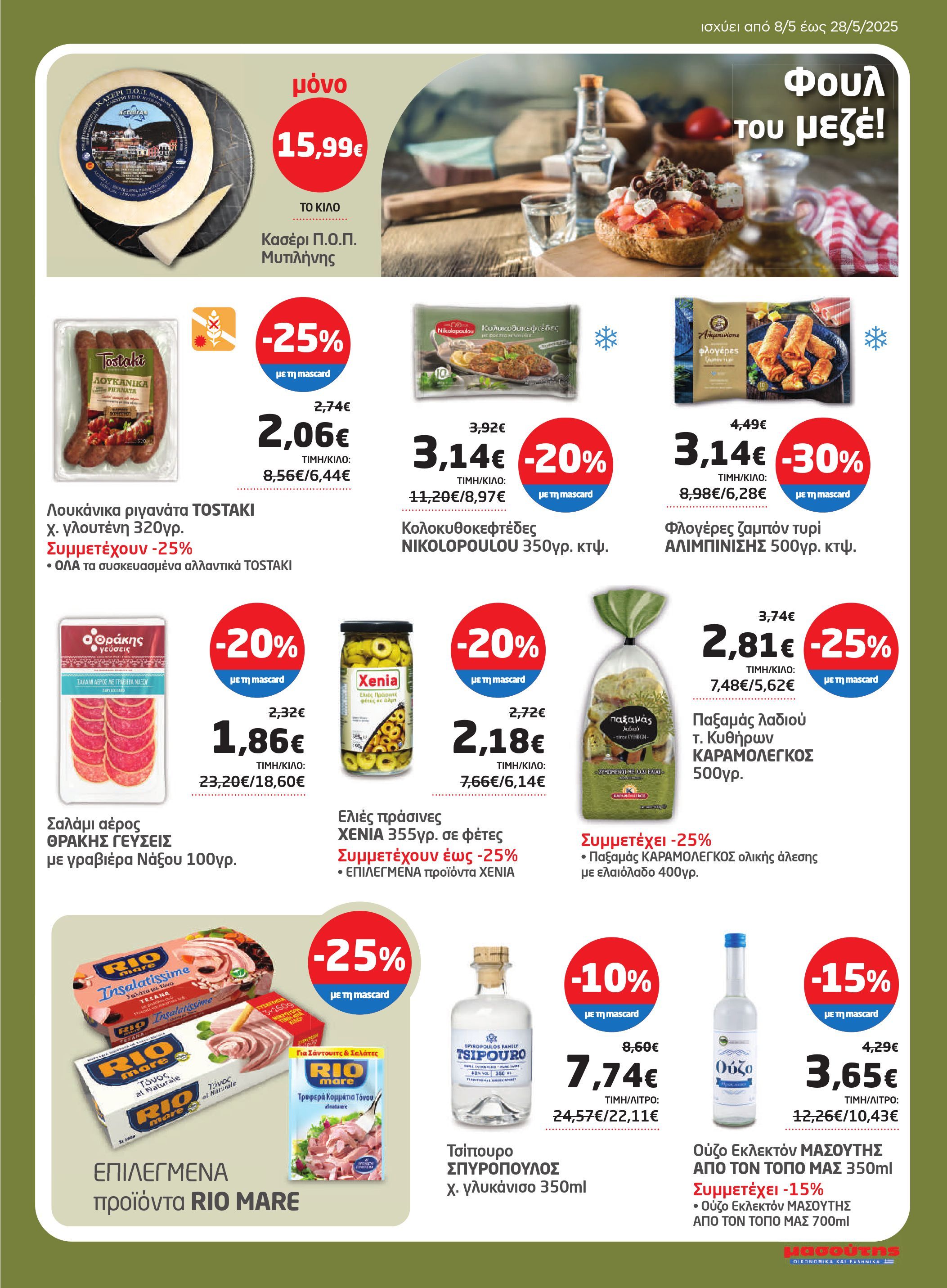 masoutis - Masoutis φυλλάδιο έγκυρο από 08/05 - 28/05 - page: 11 masoutis - Masoutis φυλλάδιο έγκυρο από 08/05 - 28/05 - page: 11