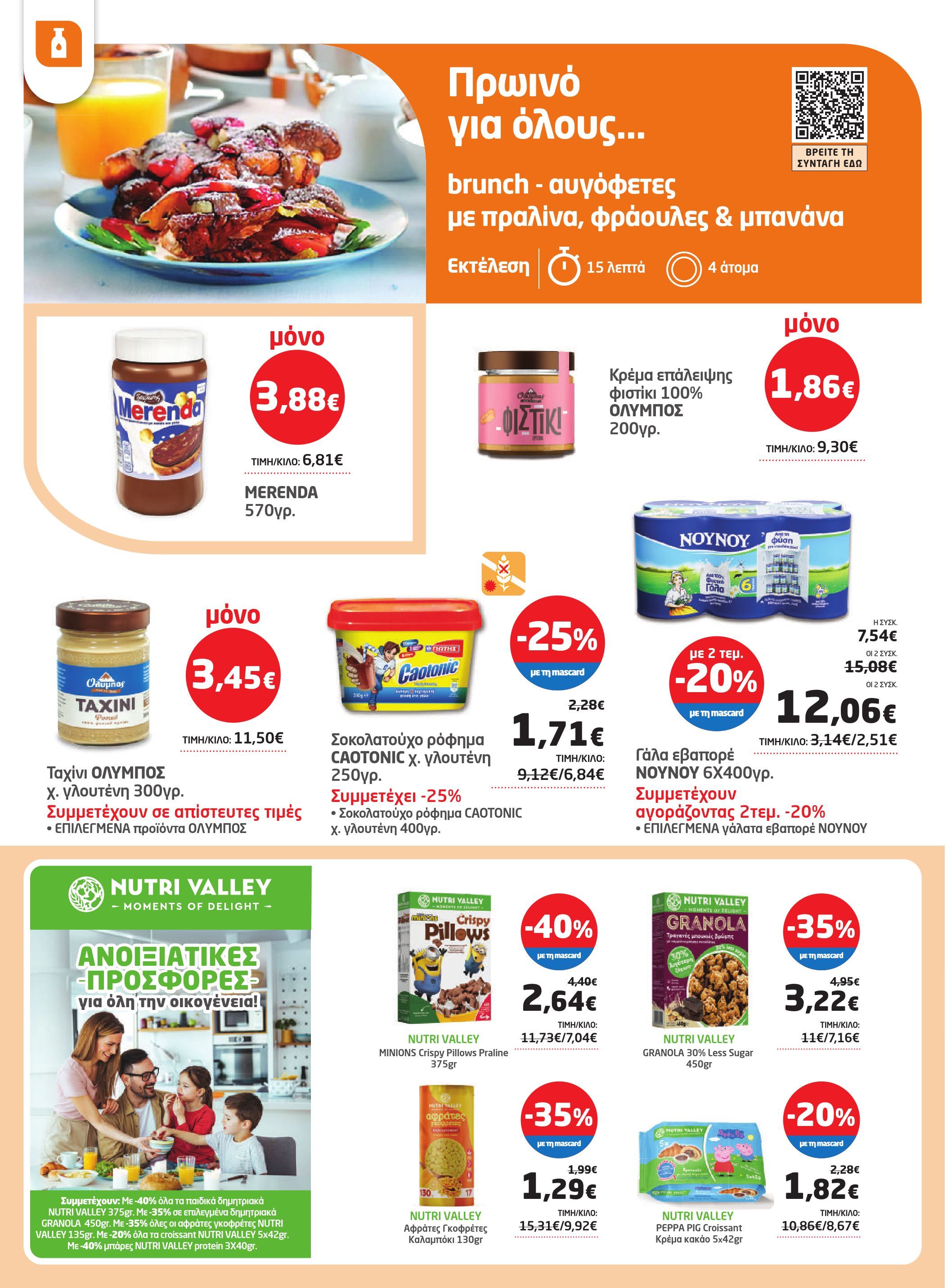 masoutis - Masoutis φυλλάδιο έγκυρο από 08/05 - 28/05 - page: 16 masoutis - Masoutis φυλλάδιο έγκυρο από 08/05 - 28/05 - page: 16