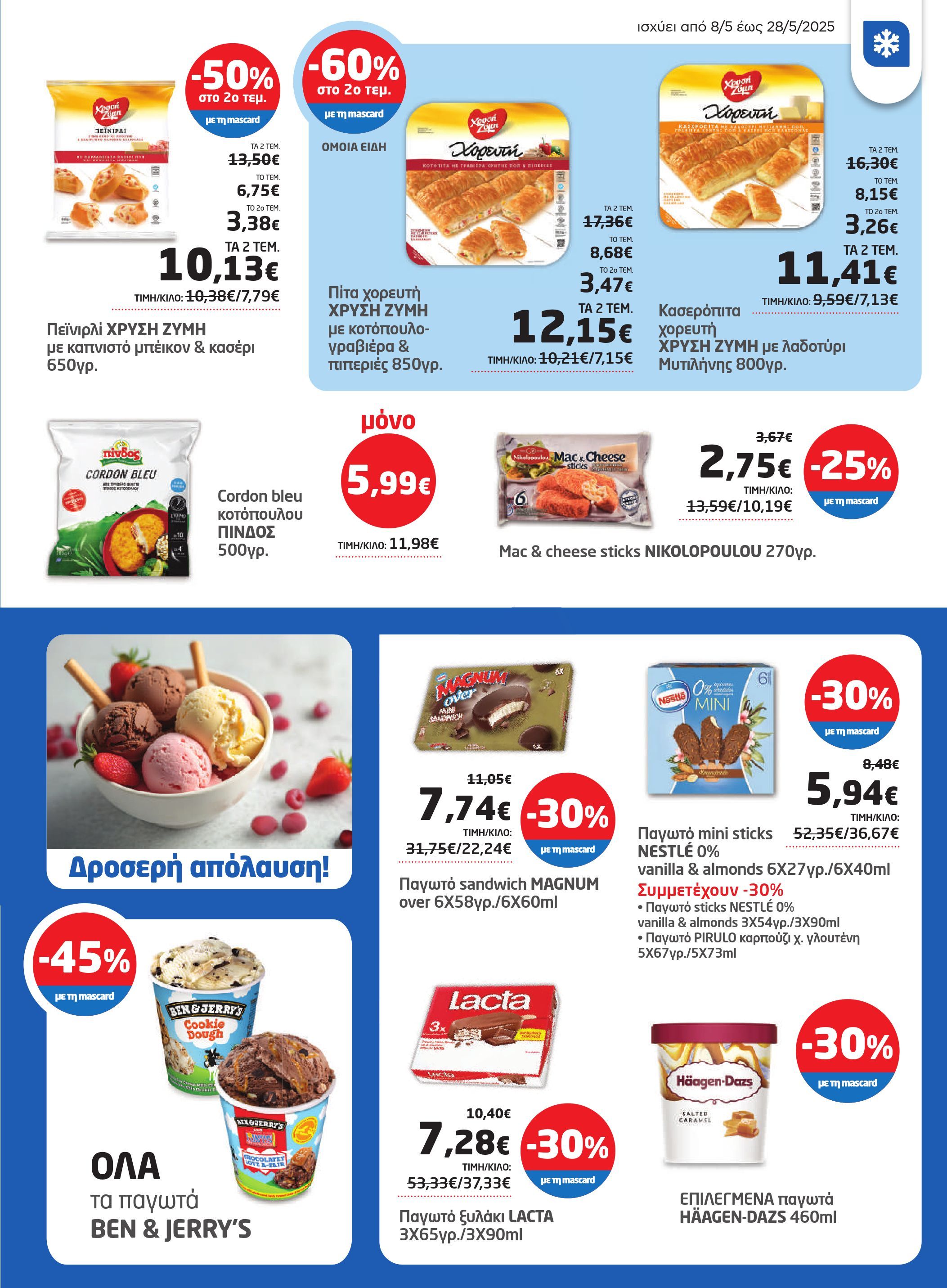 masoutis - Masoutis φυλλάδιο έγκυρο από 08/05 - 28/05 - page: 13 masoutis - Masoutis φυλλάδιο έγκυρο από 08/05 - 28/05 - page: 13