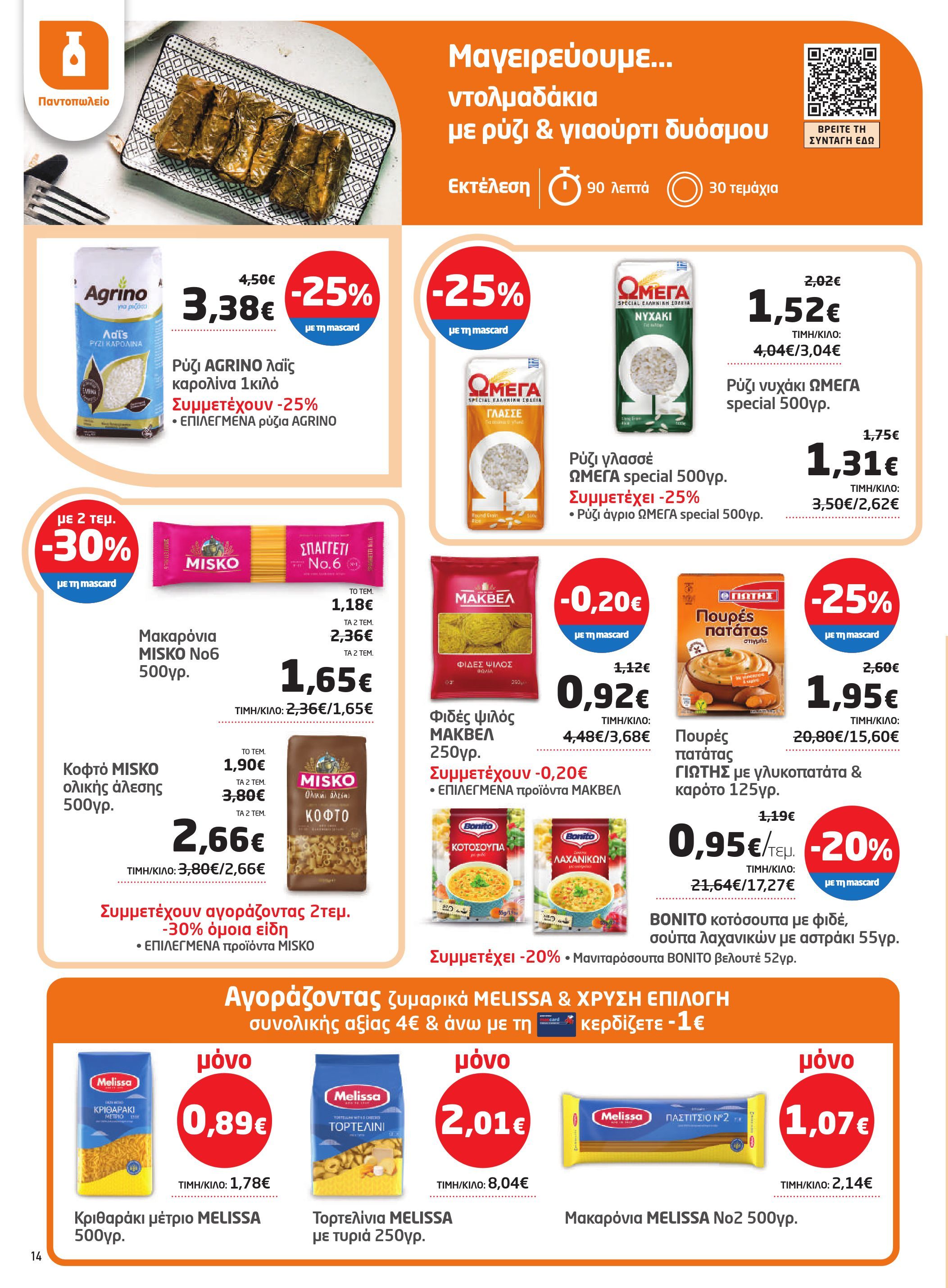 masoutis - Masoutis φυλλάδιο έγκυρο από 08/05 - 28/05 - page: 14 masoutis - Masoutis φυλλάδιο έγκυρο από 08/05 - 28/05 - page: 14