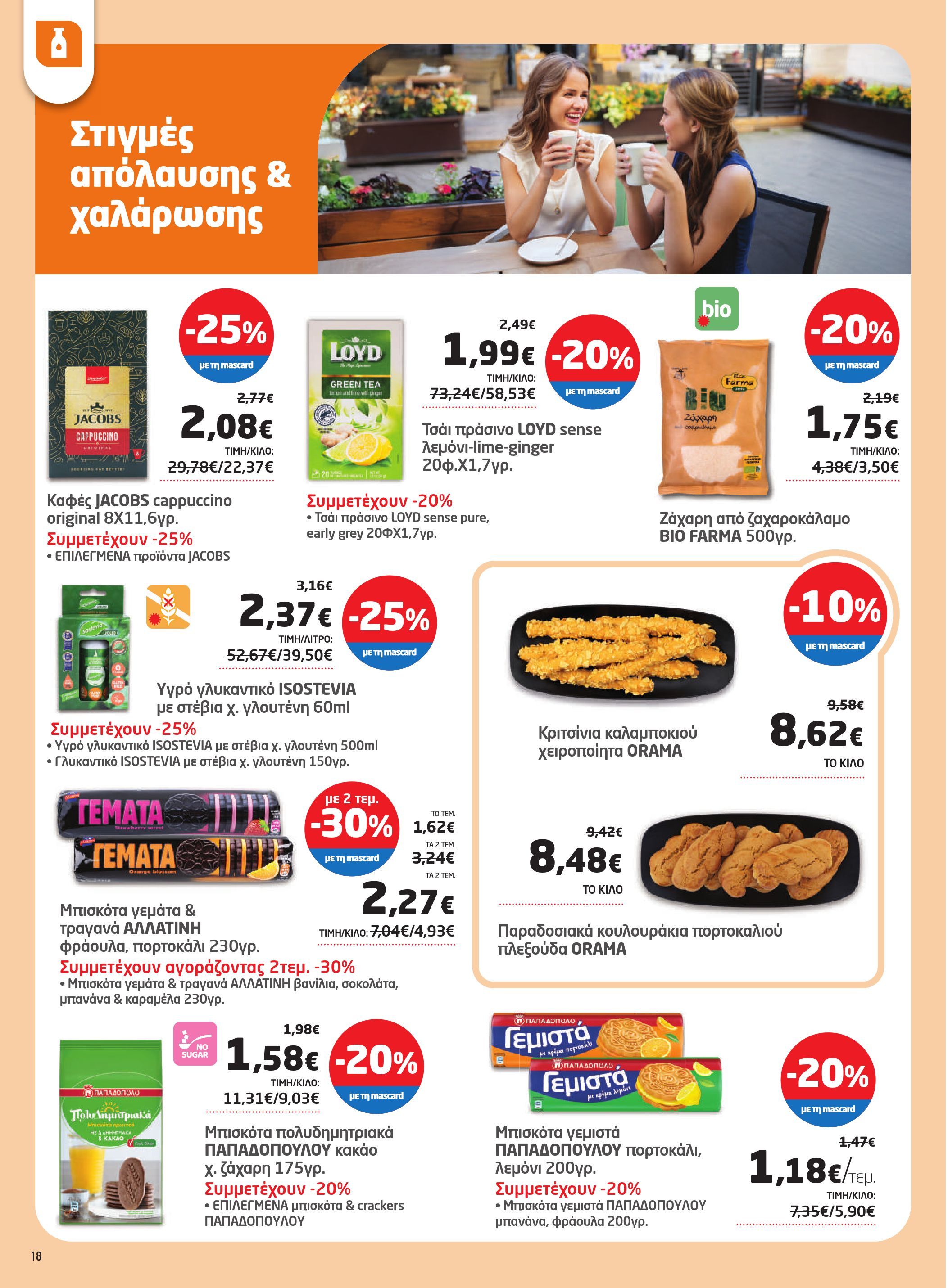 masoutis - Masoutis φυλλάδιο έγκυρο από 08/05 - 28/05 - page: 18 masoutis - Masoutis φυλλάδιο έγκυρο από 08/05 - 28/05 - page: 18