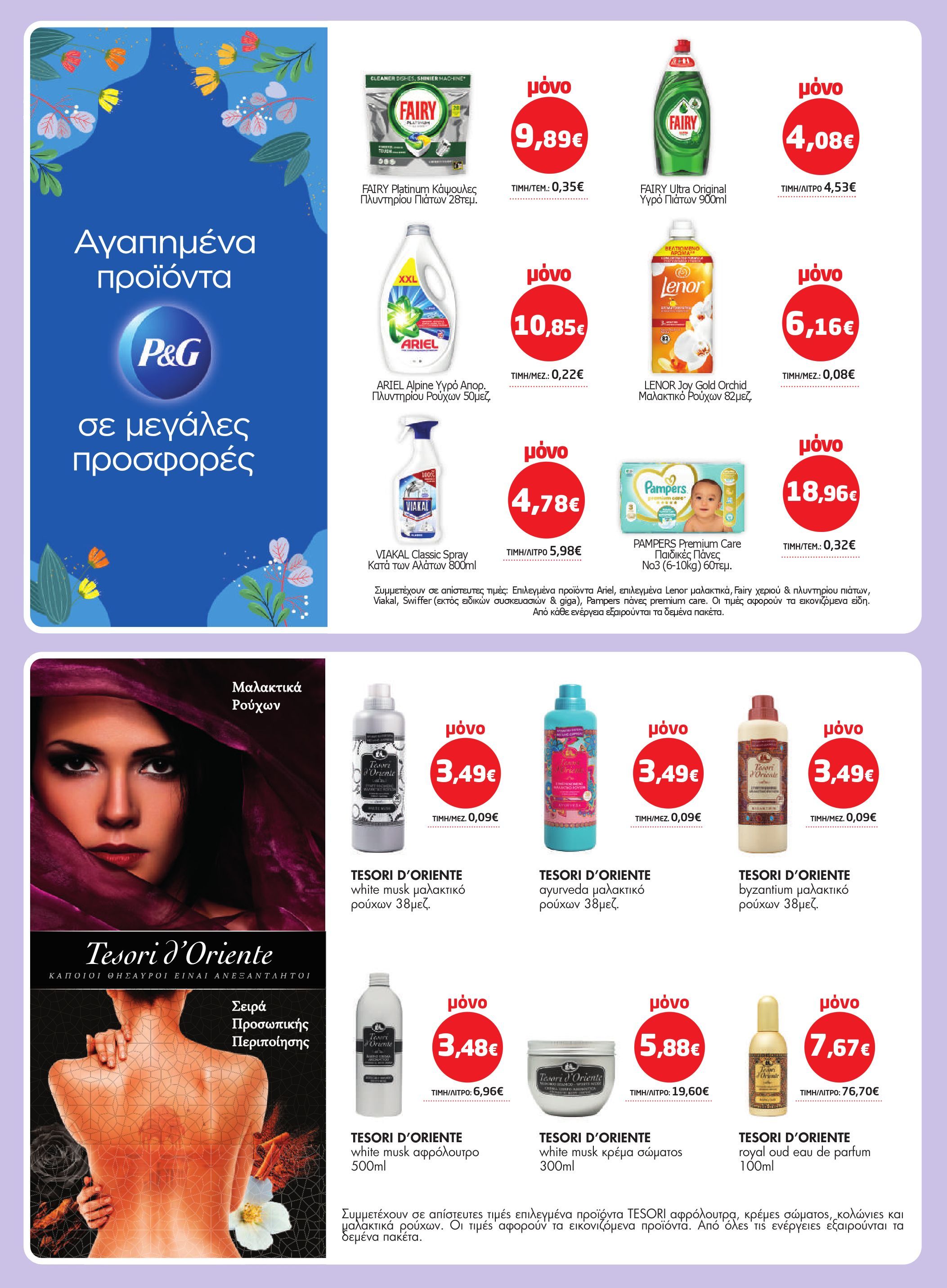 masoutis - Masoutis φυλλάδιο έγκυρο από 08/05 - 28/05 - page: 33 masoutis - Masoutis φυλλάδιο έγκυρο από 08/05 - 28/05 - page: 33