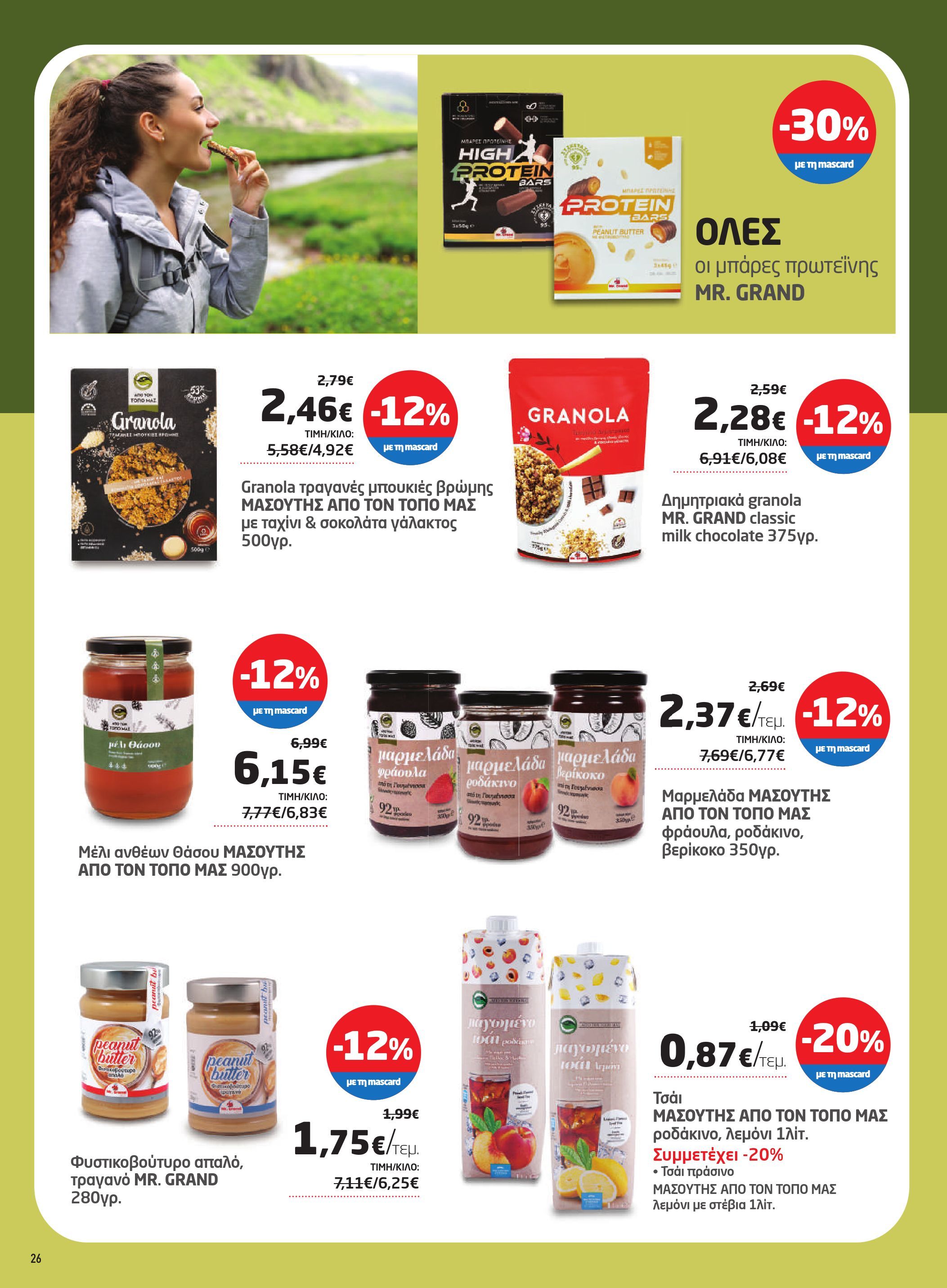 masoutis - Masoutis φυλλάδιο έγκυρο από 08/05 - 28/05 - page: 26 masoutis - Masoutis φυλλάδιο έγκυρο από 08/05 - 28/05 - page: 26