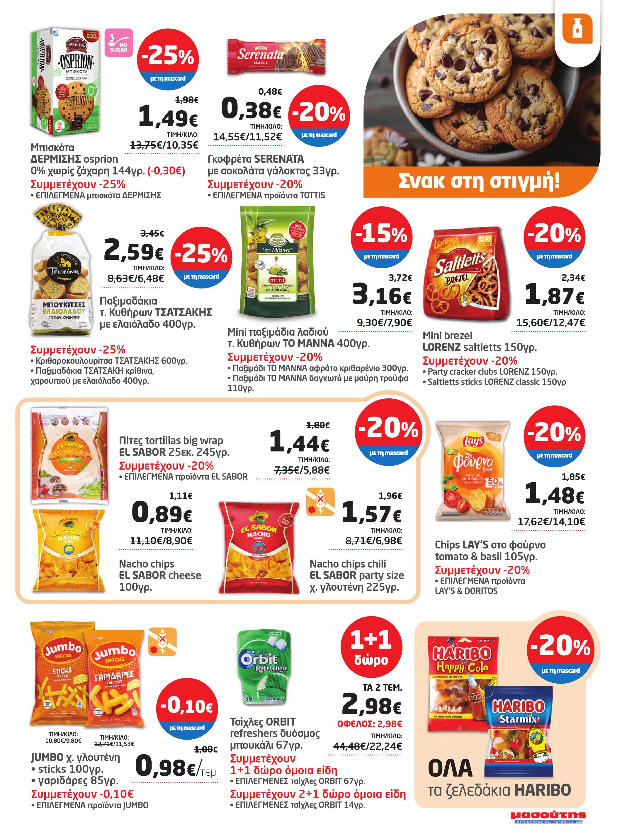 masoutis - Masoutis φυλλάδιο έγκυρο από 08/05 - 28/05 - page: 19 masoutis - Masoutis φυλλάδιο έγκυρο από 08/05 - 28/05 - page: 19