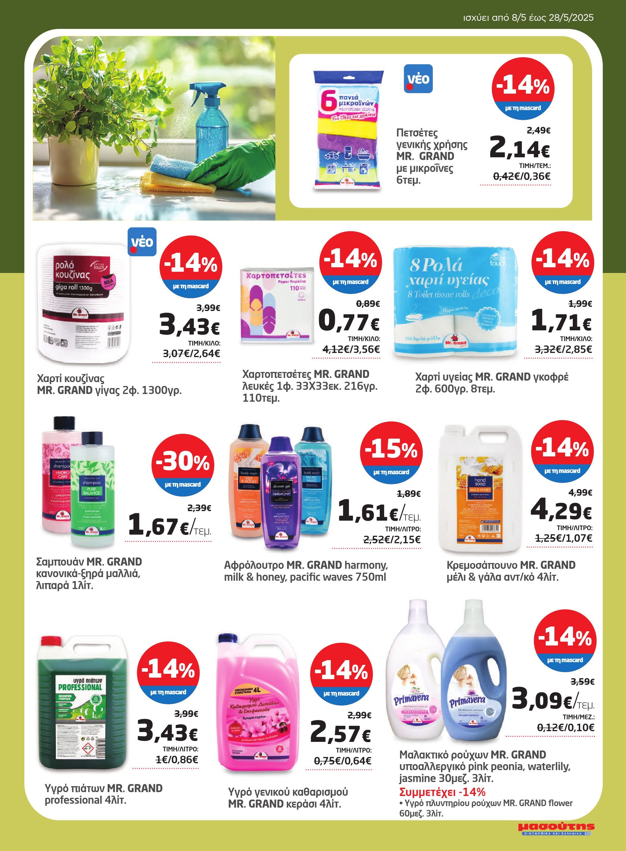 masoutis - Masoutis φυλλάδιο έγκυρο από 08/05 - 28/05 - page: 27 masoutis - Masoutis φυλλάδιο έγκυρο από 08/05 - 28/05 - page: 27