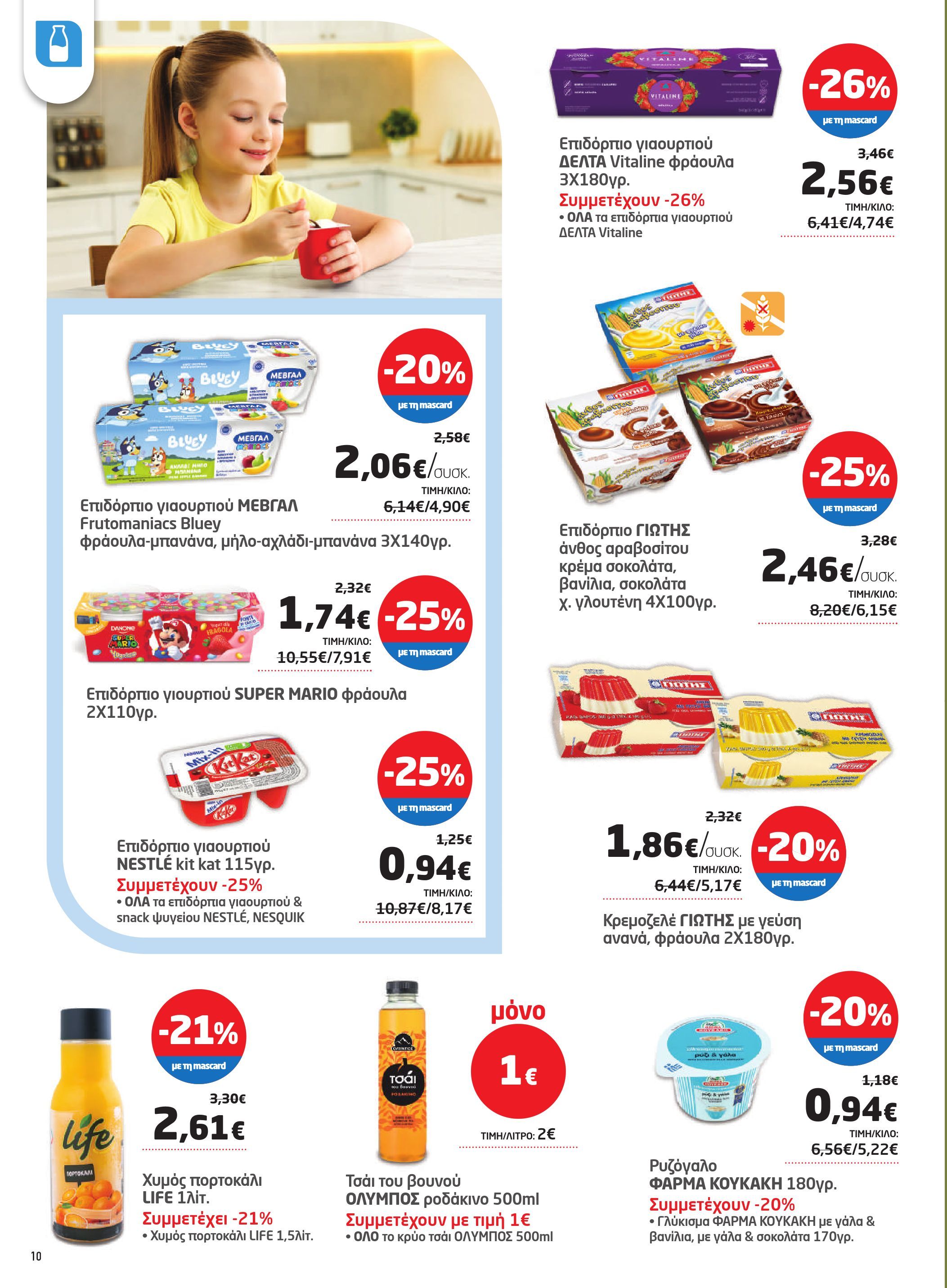 masoutis - Masoutis φυλλάδιο έγκυρο από 08/05 - 28/05 - page: 10 masoutis - Masoutis φυλλάδιο έγκυρο από 08/05 - 28/05 - page: 10