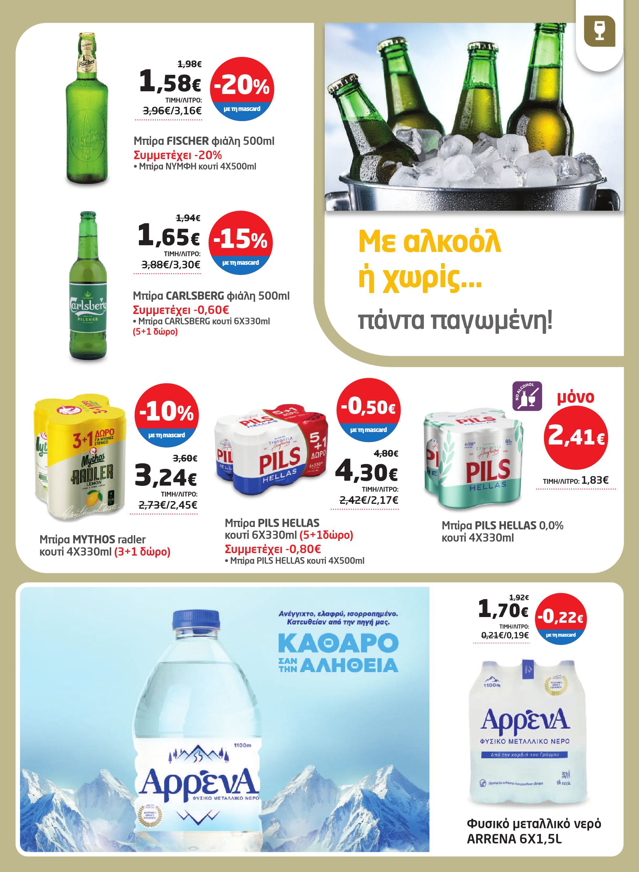 masoutis - Masoutis φυλλάδιο έγκυρο από 29/05 - 11/06 - page: 29 masoutis - Masoutis φυλλάδιο έγκυρο από 29/05 - 11/06 - page: 29