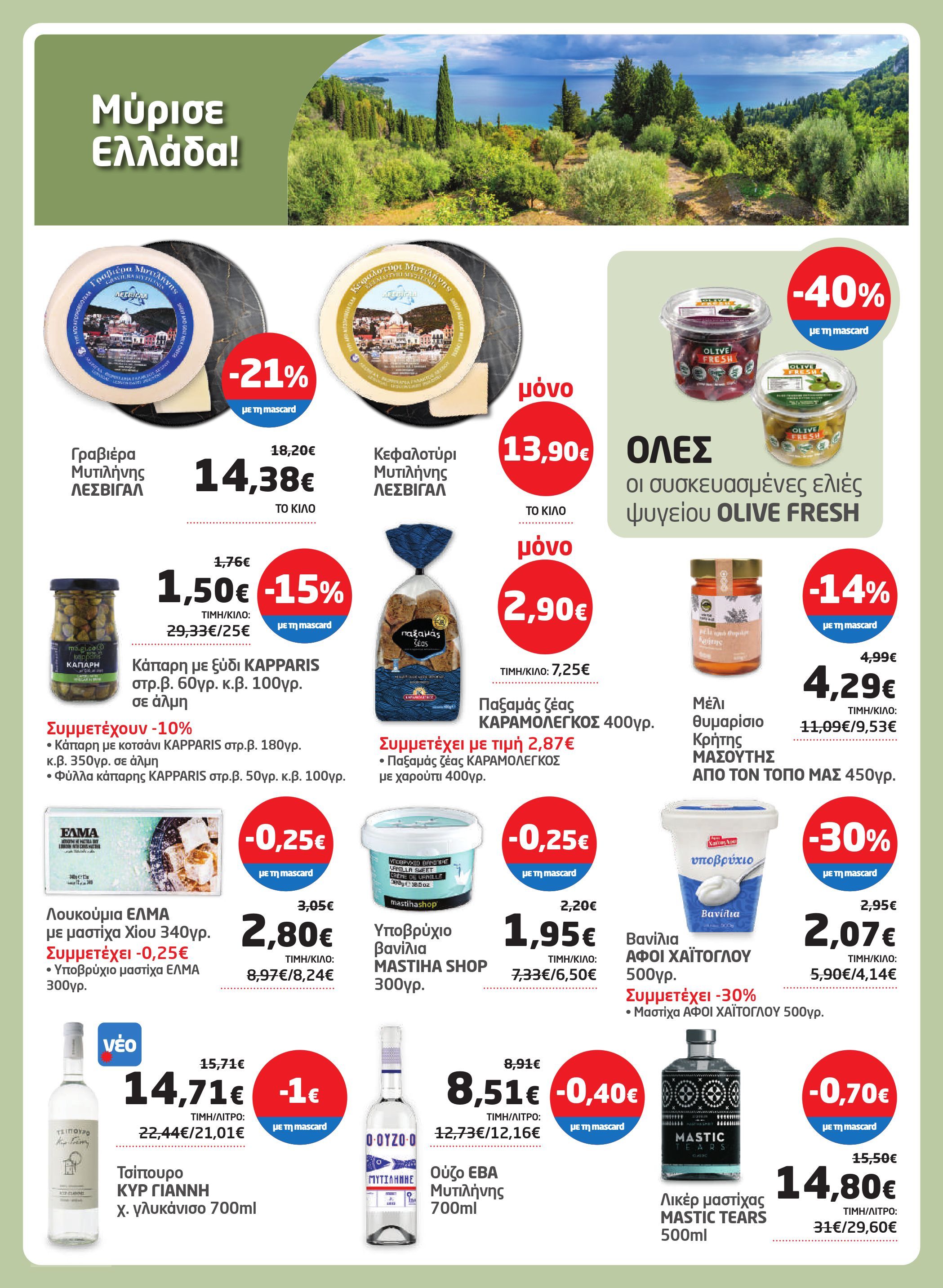 masoutis - Masoutis φυλλάδιο έγκυρο από 29/05 - 11/06 - page: 15 masoutis - Masoutis φυλλάδιο έγκυρο από 29/05 - 11/06 - page: 15