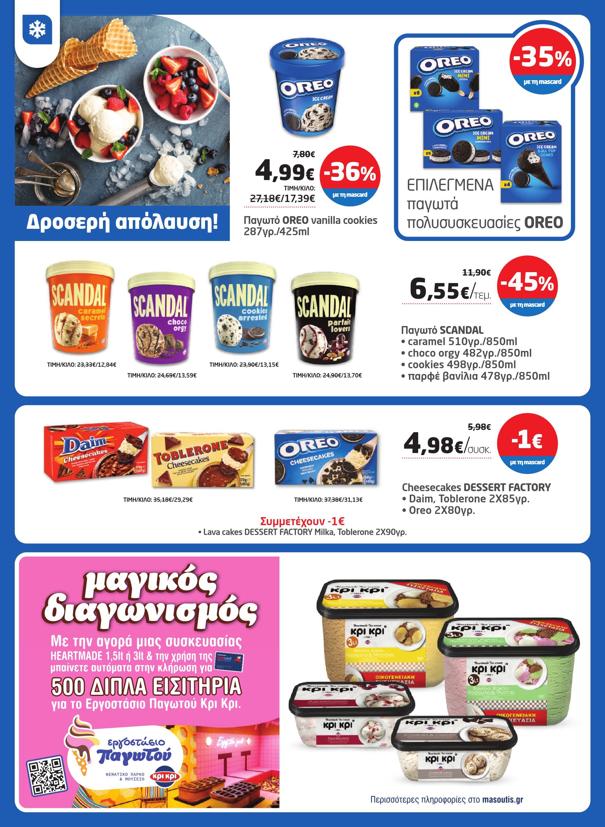 masoutis - Masoutis φυλλάδιο έγκυρο από 29/05 - 11/06 - page: 14 masoutis - Masoutis φυλλάδιο έγκυρο από 29/05 - 11/06 - page: 14