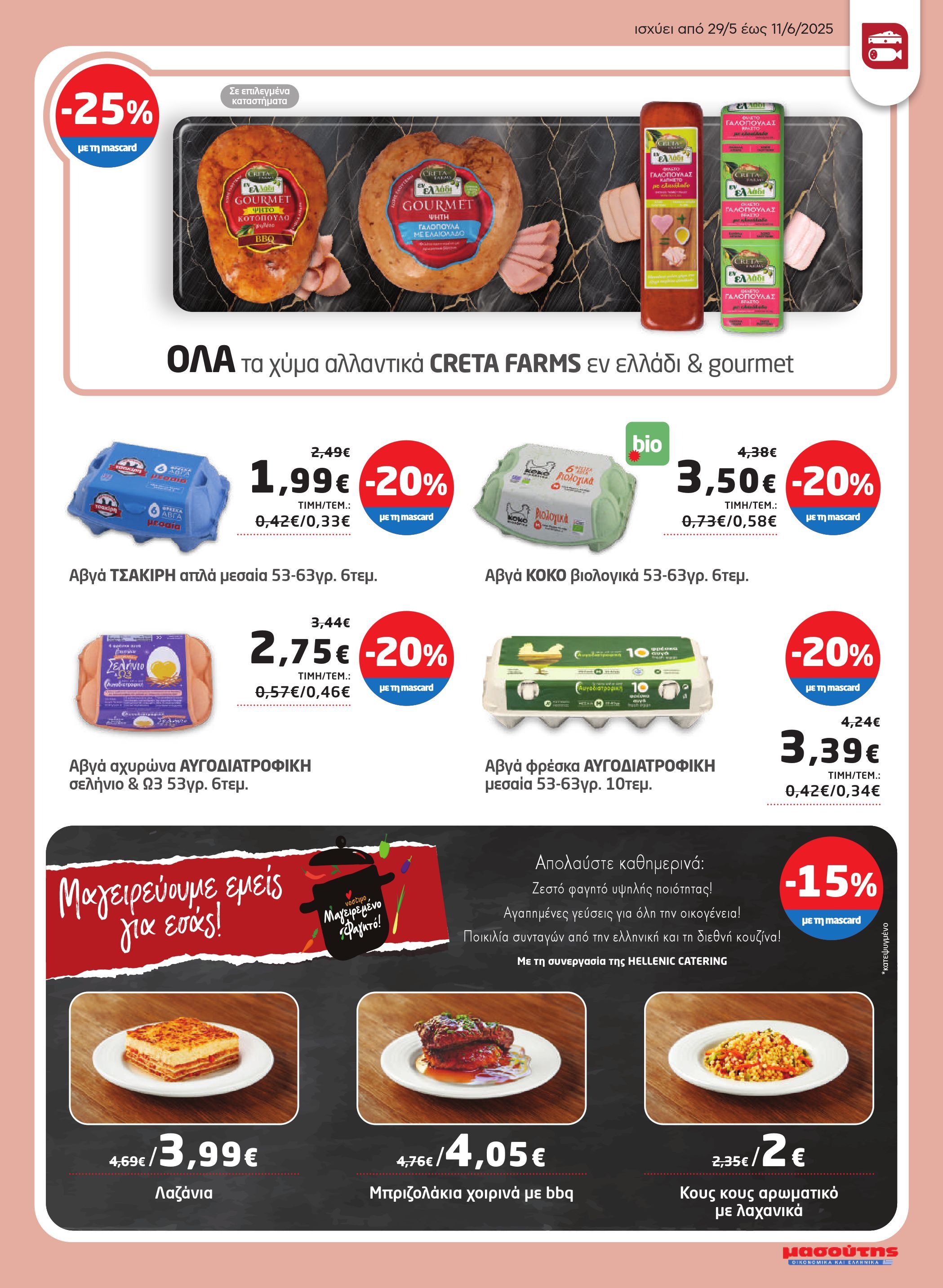 masoutis - Masoutis φυλλάδιο έγκυρο από 29/05 - 11/06 - page: 5 masoutis - Masoutis φυλλάδιο έγκυρο από 29/05 - 11/06 - page: 5