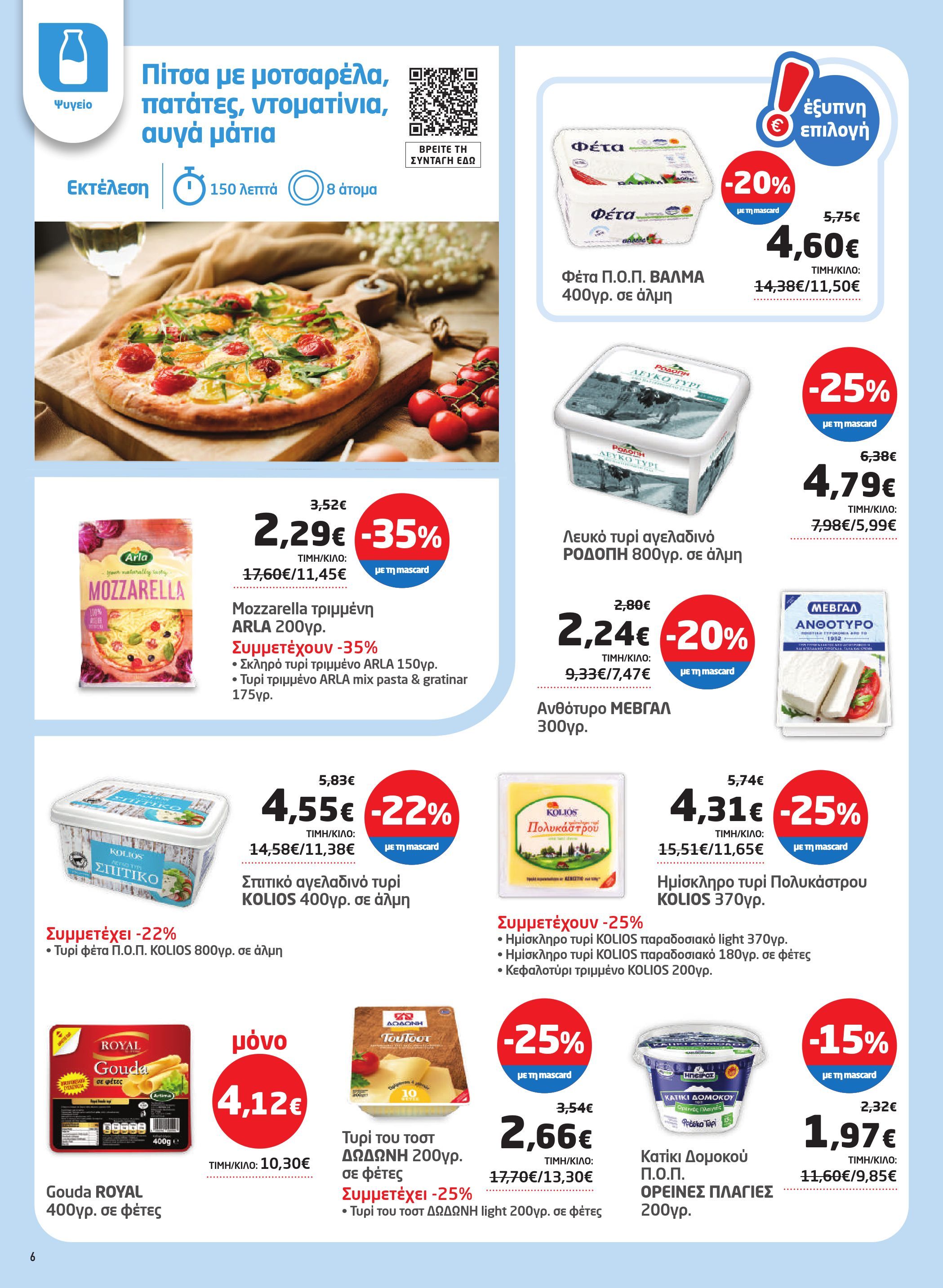 masoutis - Masoutis φυλλάδιο έγκυρο από 29/05 - 11/06 - page: 6 masoutis - Masoutis φυλλάδιο έγκυρο από 29/05 - 11/06 - page: 6
