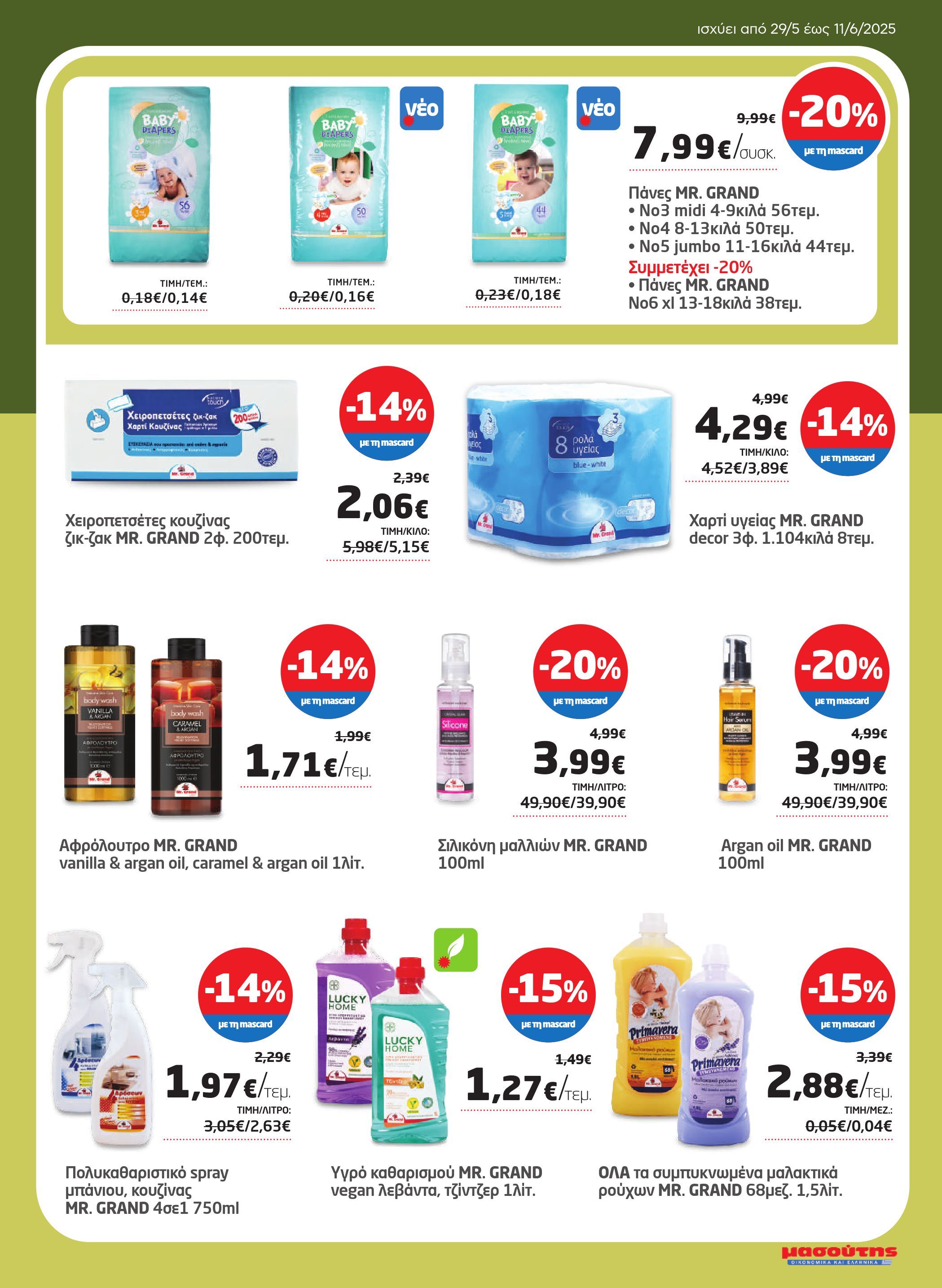 masoutis - Masoutis φυλλάδιο έγκυρο από 29/05 - 11/06 - page: 27 masoutis - Masoutis φυλλάδιο έγκυρο από 29/05 - 11/06 - page: 27