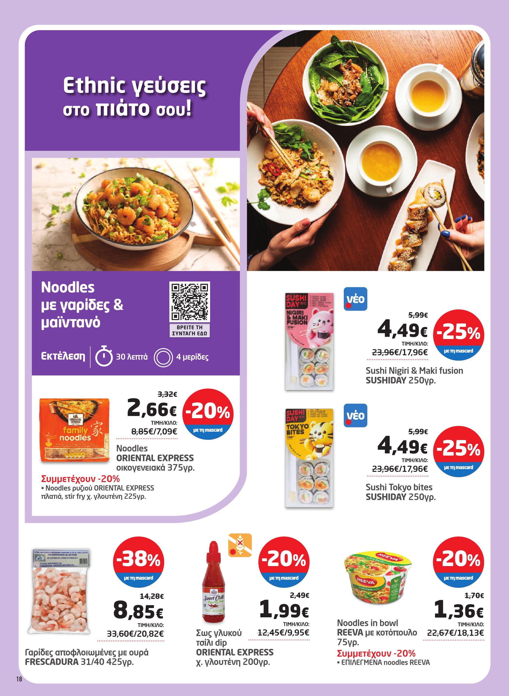 masoutis - Masoutis φυλλάδιο έγκυρο από 29/05 - 11/06 - page: 18 masoutis - Masoutis φυλλάδιο έγκυρο από 29/05 - 11/06 - page: 18
