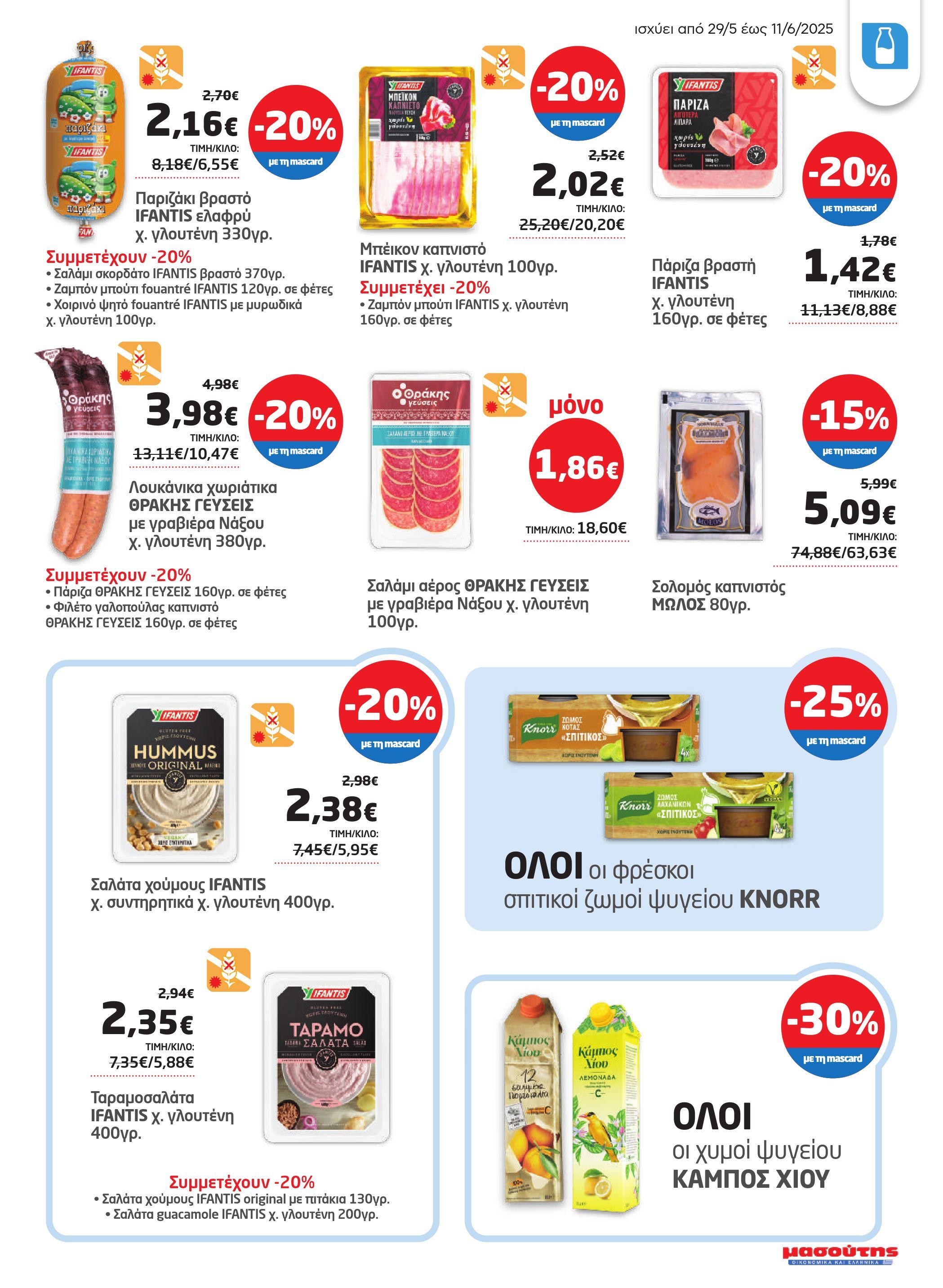 masoutis - Masoutis φυλλάδιο έγκυρο από 29/05 - 11/06 - page: 11 masoutis - Masoutis φυλλάδιο έγκυρο από 29/05 - 11/06 - page: 11