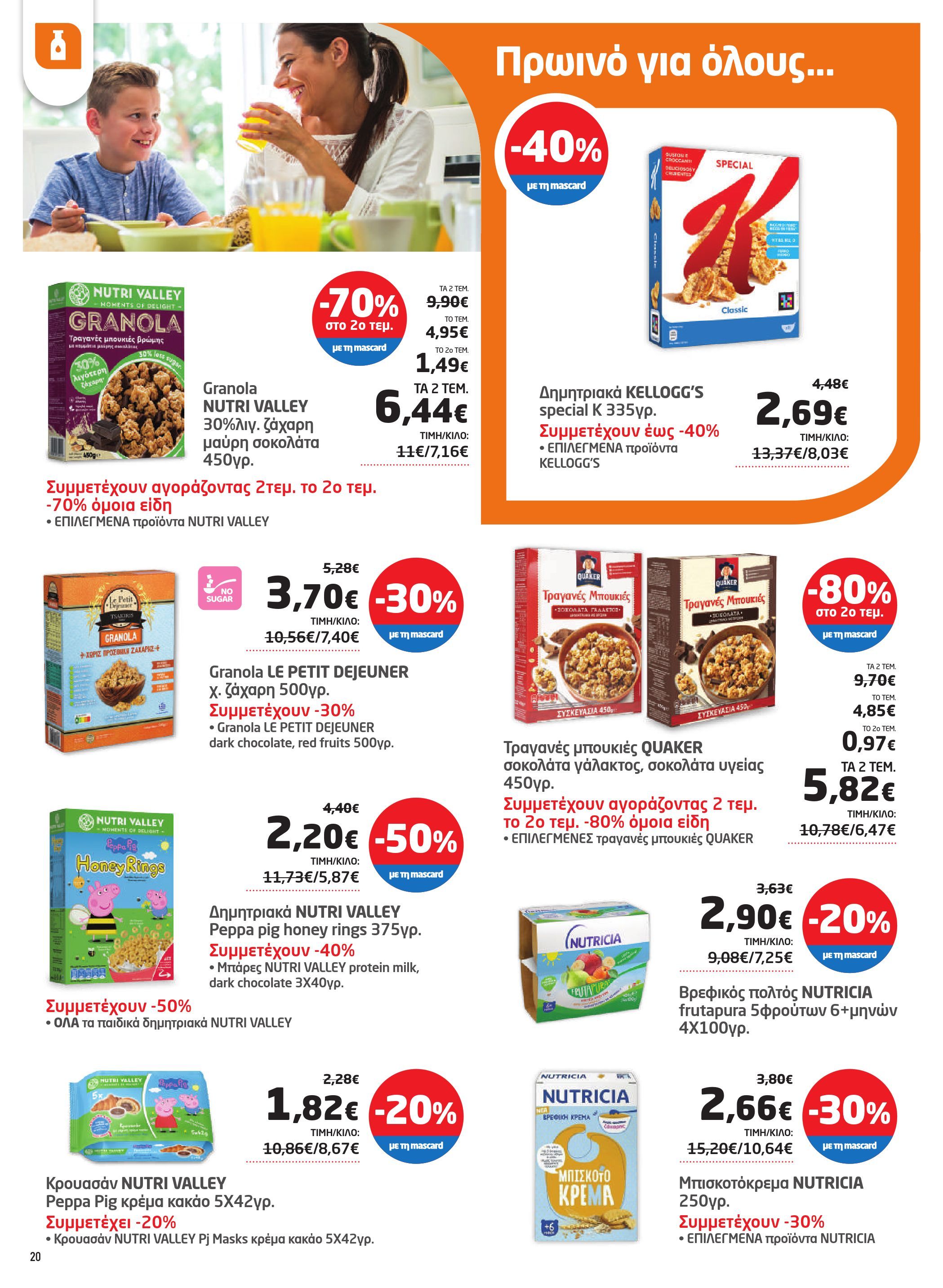 masoutis - Masoutis φυλλάδιο έγκυρο από 29/05 - 11/06 - page: 20 masoutis - Masoutis φυλλάδιο έγκυρο από 29/05 - 11/06 - page: 20