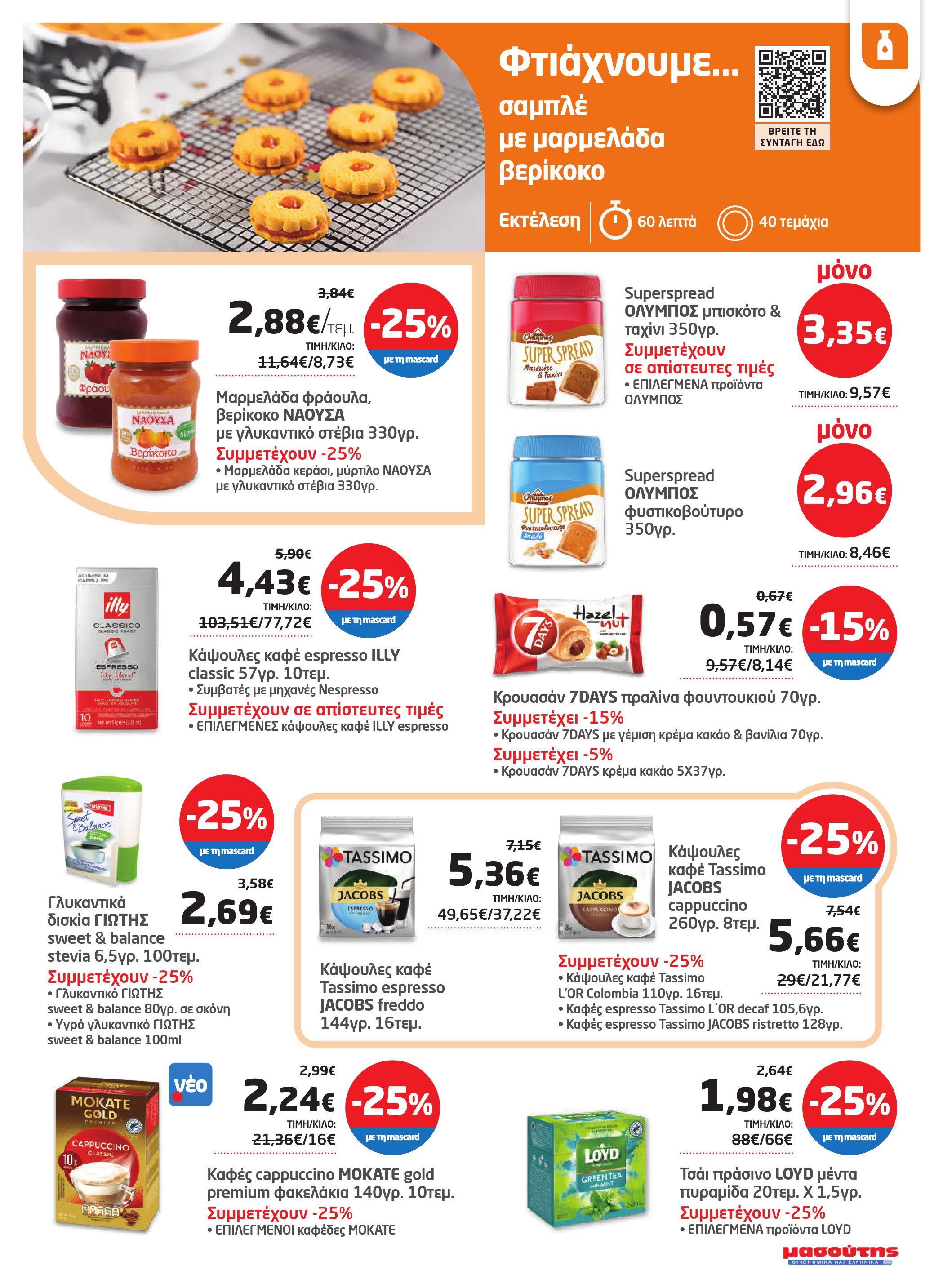 masoutis - Masoutis φυλλάδιο έγκυρο από 29/05 - 11/06 - page: 21 masoutis - Masoutis φυλλάδιο έγκυρο από 29/05 - 11/06 - page: 21
