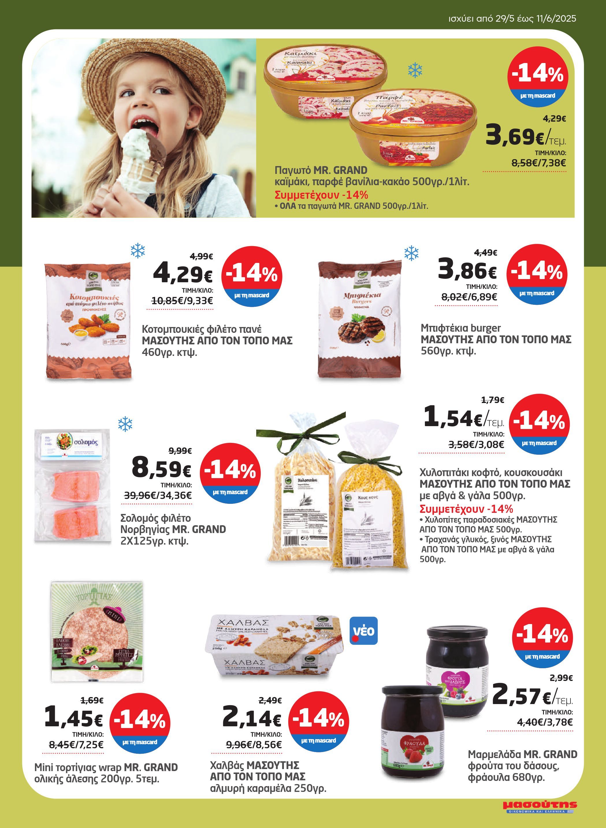 masoutis - Masoutis φυλλάδιο έγκυρο από 29/05 - 11/06 - page: 25 masoutis - Masoutis φυλλάδιο έγκυρο από 29/05 - 11/06 - page: 25