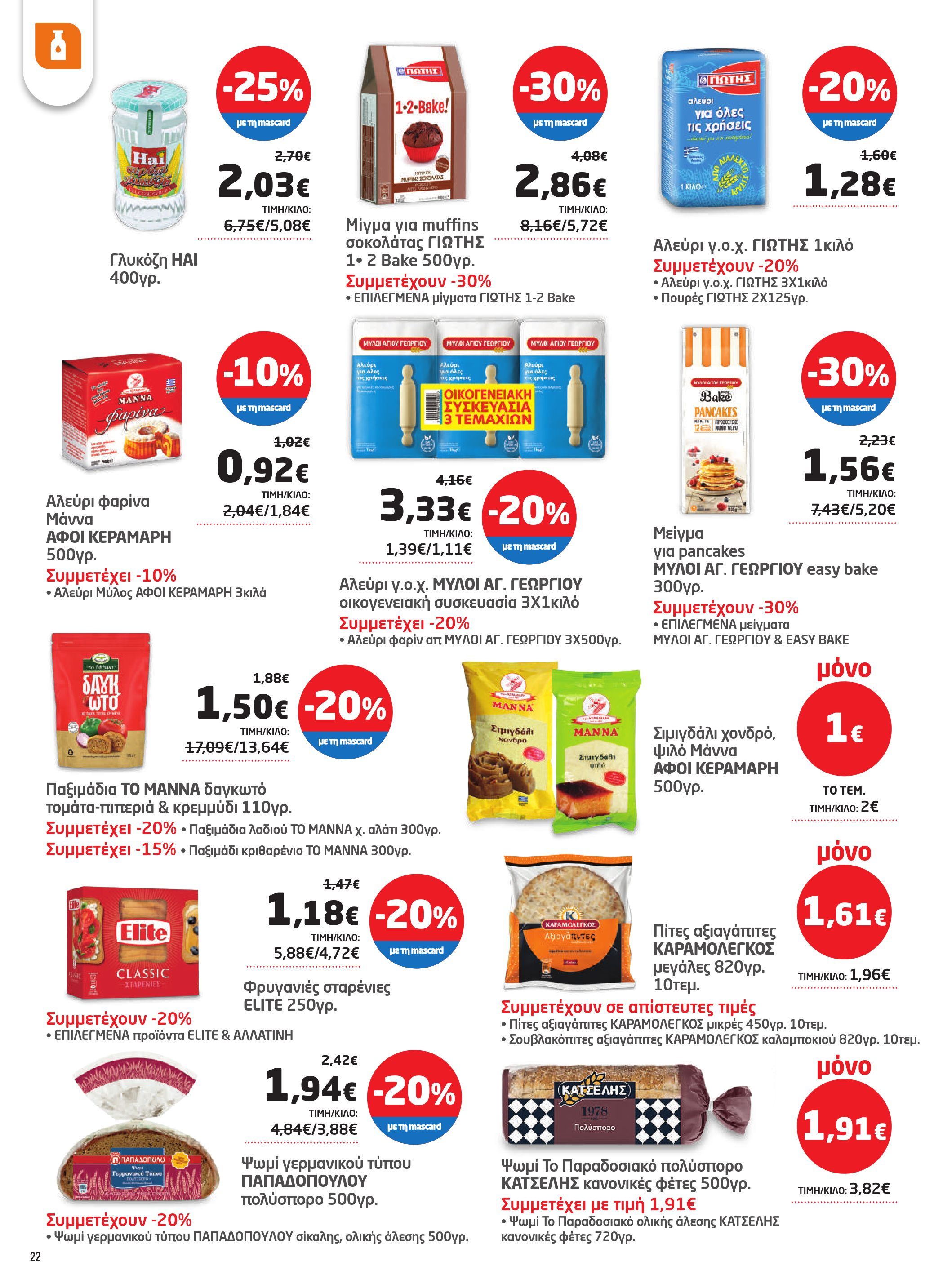masoutis - Masoutis φυλλάδιο έγκυρο από 29/05 - 11/06 - page: 22 masoutis - Masoutis φυλλάδιο έγκυρο από 29/05 - 11/06 - page: 22