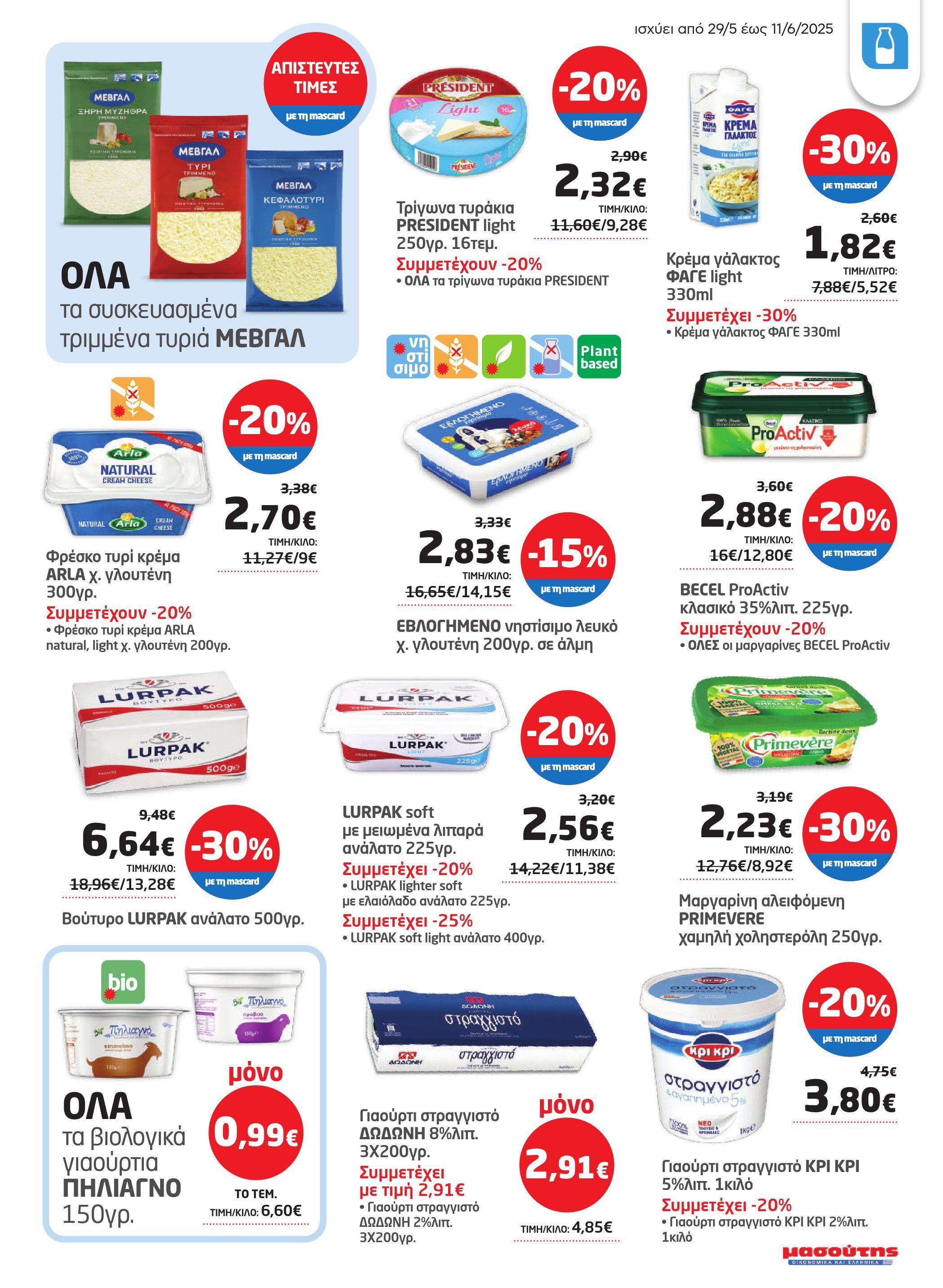 masoutis - Masoutis φυλλάδιο έγκυρο από 29/05 - 11/06 - page: 7 masoutis - Masoutis φυλλάδιο έγκυρο από 29/05 - 11/06 - page: 7