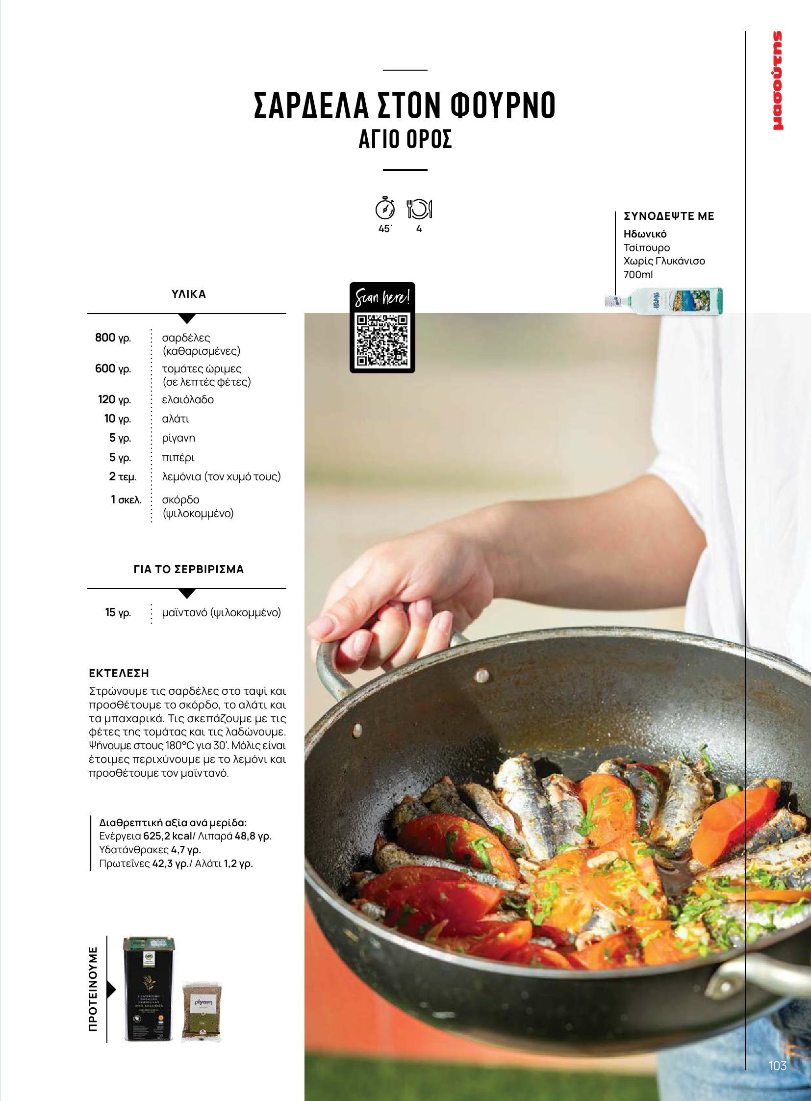 masoutis - Masoutis φυλλάδιο έγκυρο από 10/06 - 30/06 - page: 103 masoutis - Masoutis φυλλάδιο έγκυρο από 10/06 - 30/06 - page: 103