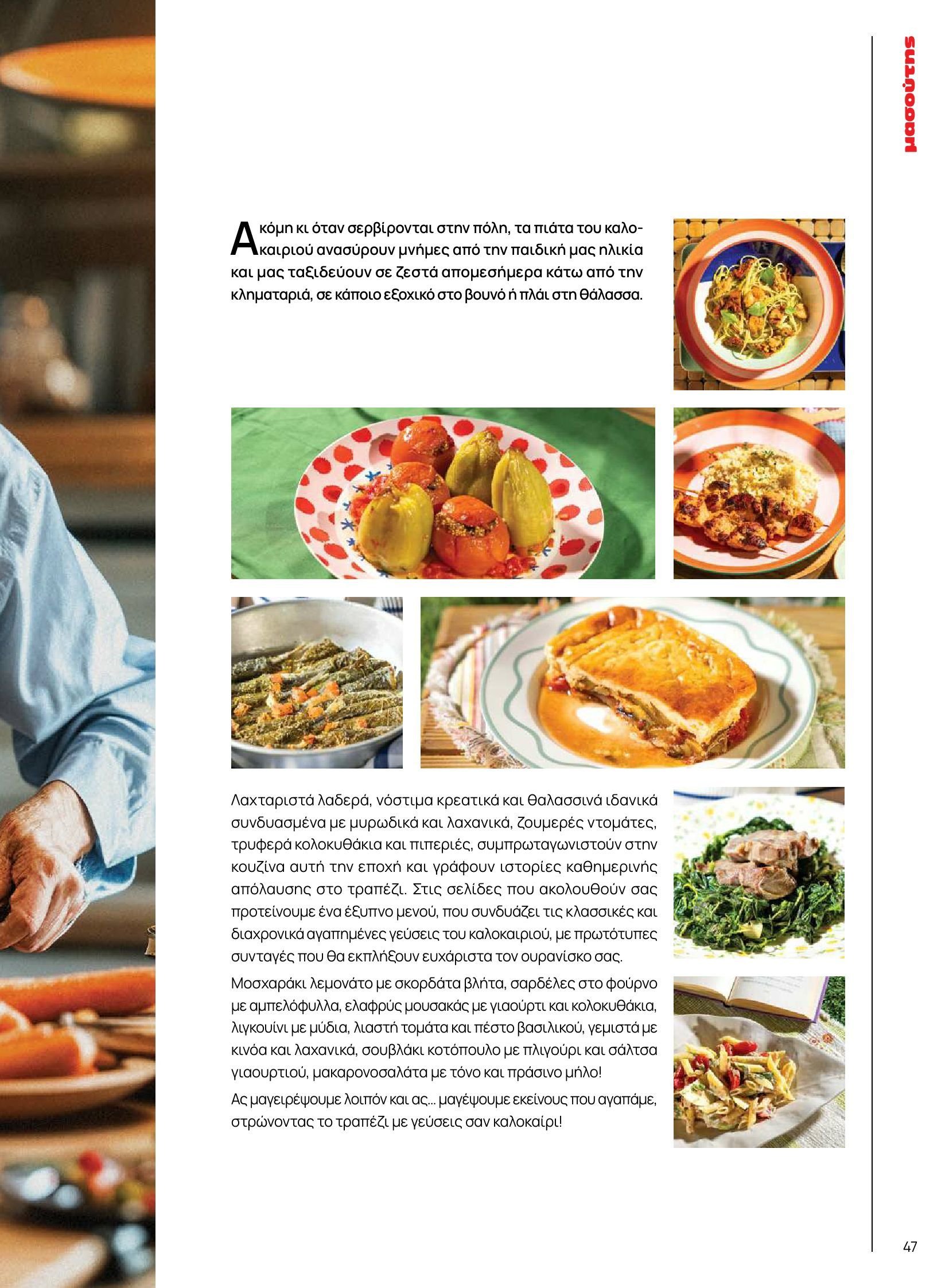 masoutis - Masoutis φυλλάδιο έγκυρο από 10/06 - 30/06 - page: 47 masoutis - Masoutis φυλλάδιο έγκυρο από 10/06 - 30/06 - page: 47