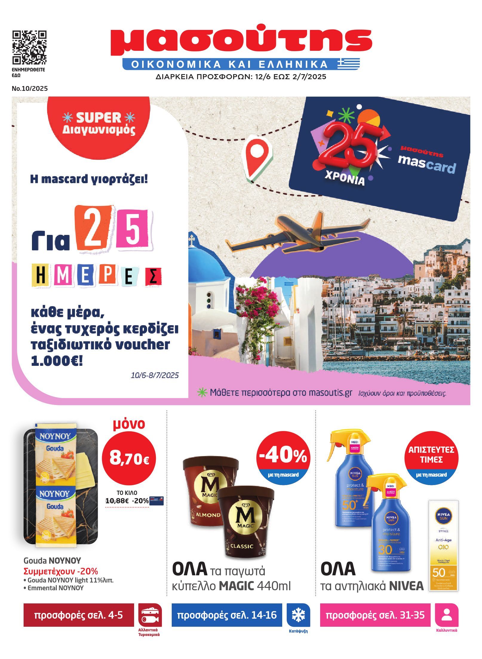 masoutis - Masoutis φυλλάδιο έγκυρο από 12/06 - 02/07 - page: 1 masoutis - Masoutis φυλλάδιο έγκυρο από 12/06 - 02/07 - page: 1