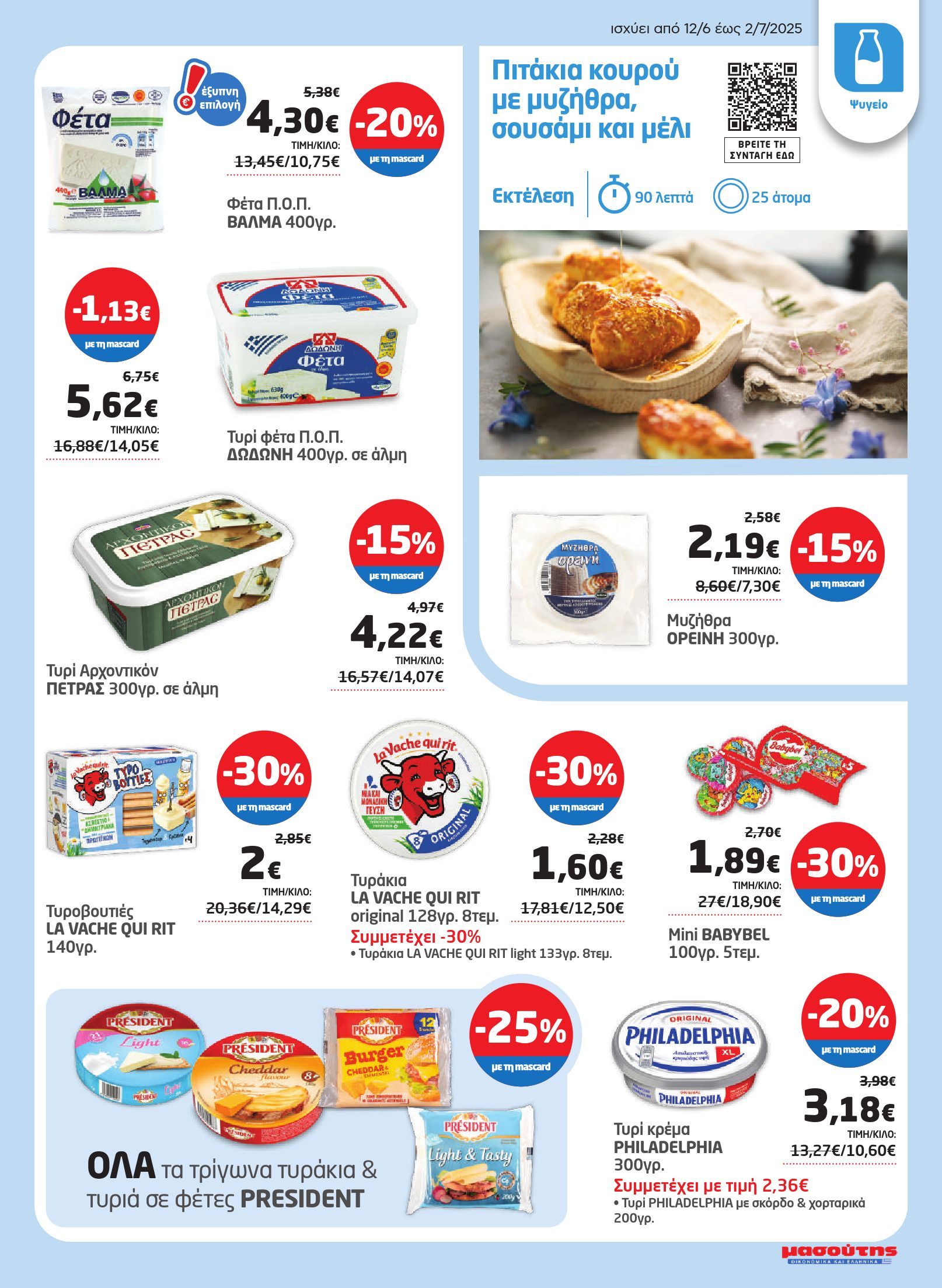 masoutis - Masoutis φυλλάδιο έγκυρο από 12/06 - 02/07 - page: 7 masoutis - Masoutis φυλλάδιο έγκυρο από 12/06 - 02/07 - page: 7