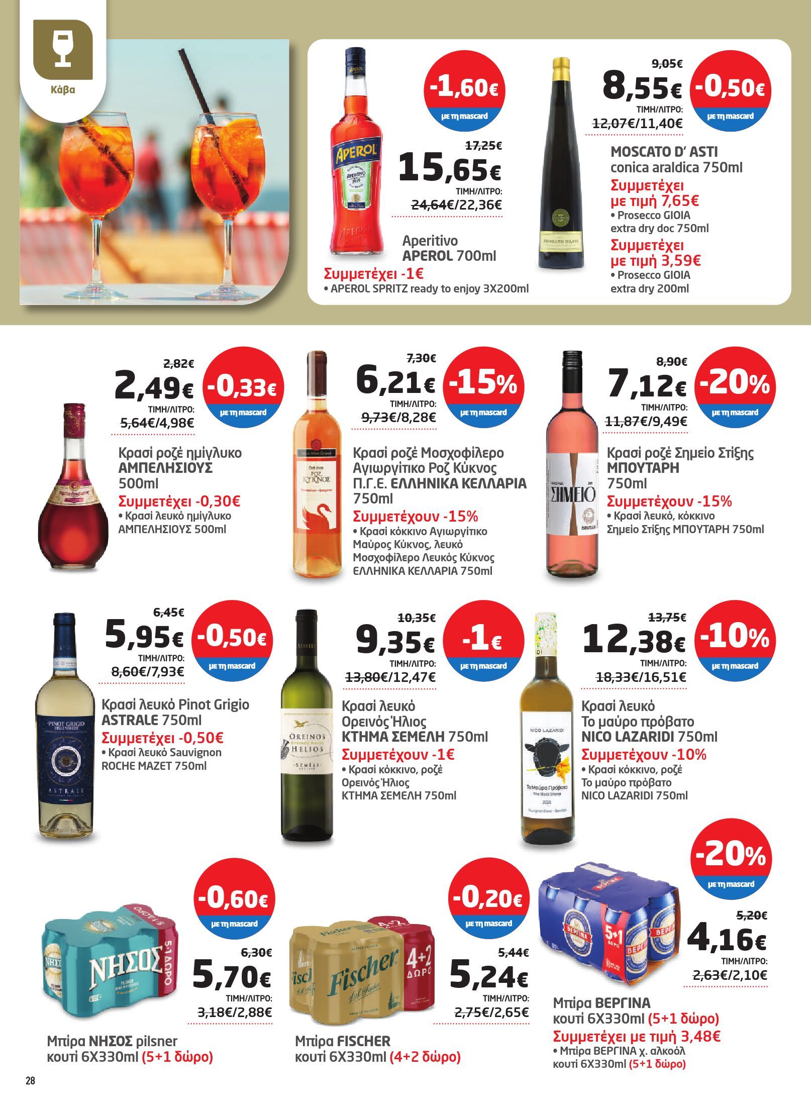 masoutis - Masoutis φυλλάδιο έγκυρο από 12/06 - 02/07 - page: 28 masoutis - Masoutis φυλλάδιο έγκυρο από 12/06 - 02/07 - page: 28
