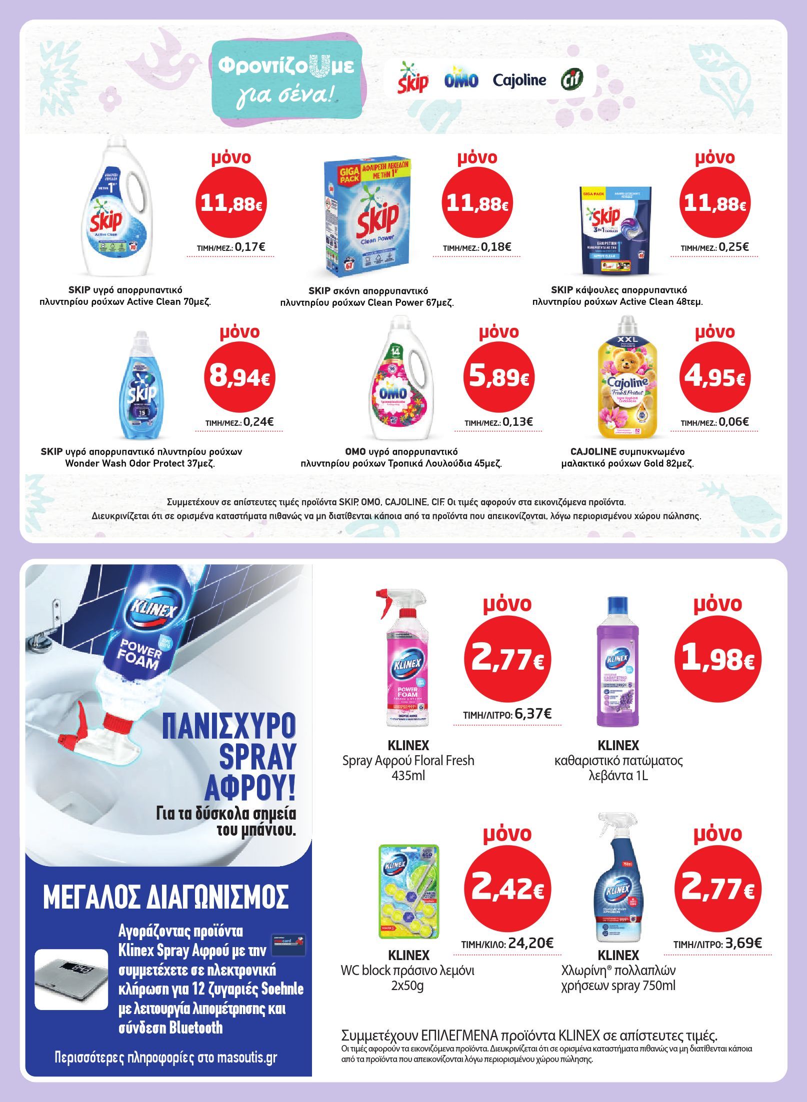 masoutis - Masoutis φυλλάδιο έγκυρο από 03/07 - 16/07 - page: 35