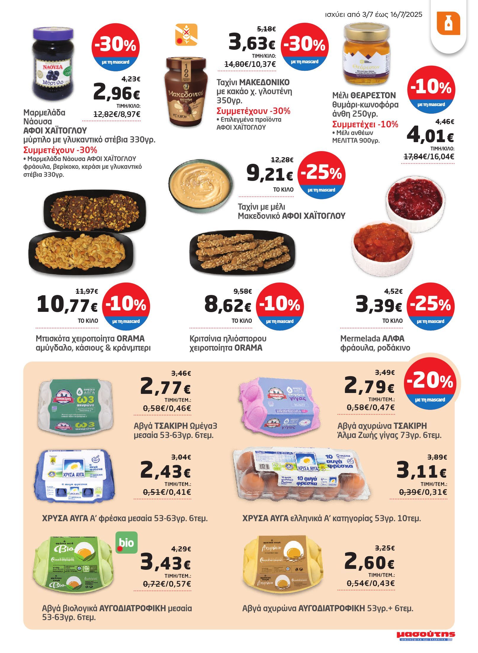 masoutis - Masoutis φυλλάδιο έγκυρο από 03/07 - 16/07 - page: 21